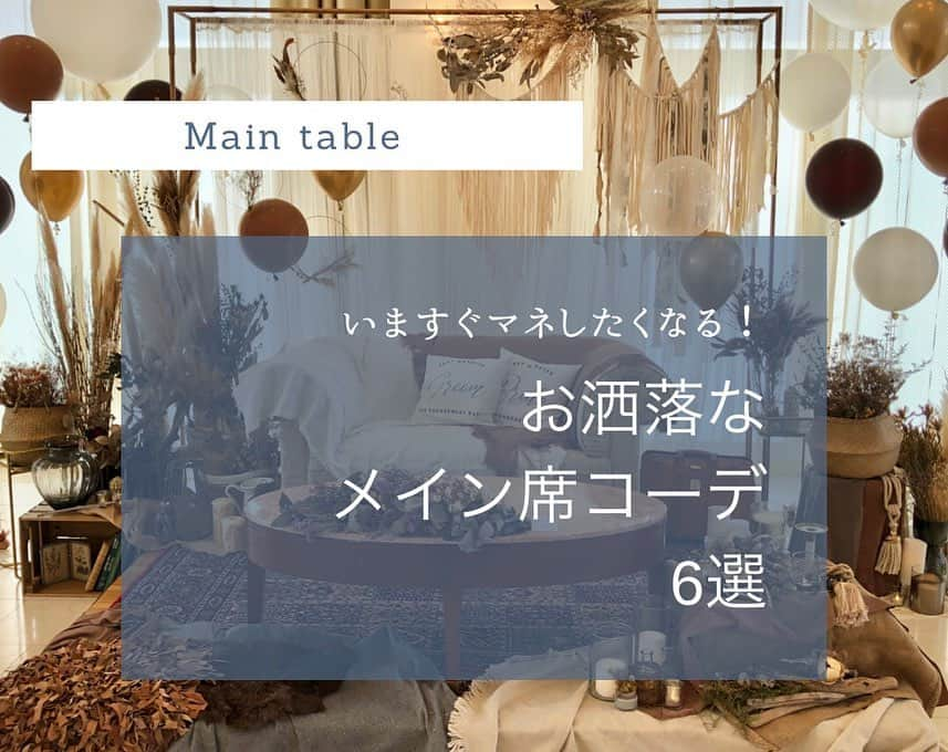 福井結婚式 ヴィラグランディス福井のインスタグラム：「【メイン席コーディネート】  メイン席は お二人が座っている場所 だからこそこだわりたい！  専属のコーディネーターが お二人だけの世界を作りあげます☺️  フォトスペースとして ゲストとのお写真も 楽しめます♡  #ヴィラグランディス福井 他のお写真も気になる方はプロフィールから 公式HPもご覧ください▶︎▶︎▶︎」