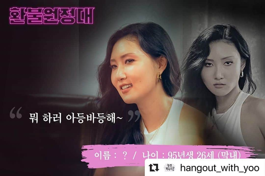 Mamamooさんのインスタグラム写真 - (MamamooInstagram)「. #Repost @hangout_with_yoo with @make_repost ・・・ ⠀⠀⠀⠀ "뭐 하러 아등바등해~" ⠀⠀⠀⠀ ✅ 이름: ??? ✅ 나이: 95년생 26세 (막내) ⠀⠀⠀⠀ ※특이사항※ - 환불? 에이~말아! - 할 말은 은은하게 다 함 - 어떤 불편한 자리에서도 식사 가능 - 둥글둥글한 성격이나 밥 시간 안 지키면 위험 - 둥굴레 최소 세 번까지 우려먹음 - '습관성 하품'이 가리지 않고 나옴 ⠀⠀⠀⠀ #밥만_잘_챙겨주면#은은한성격_유지가능 #놀면뭐하니#환불원정대#지미유(知美유)」8月29日 17時09分 - mamamoo_official