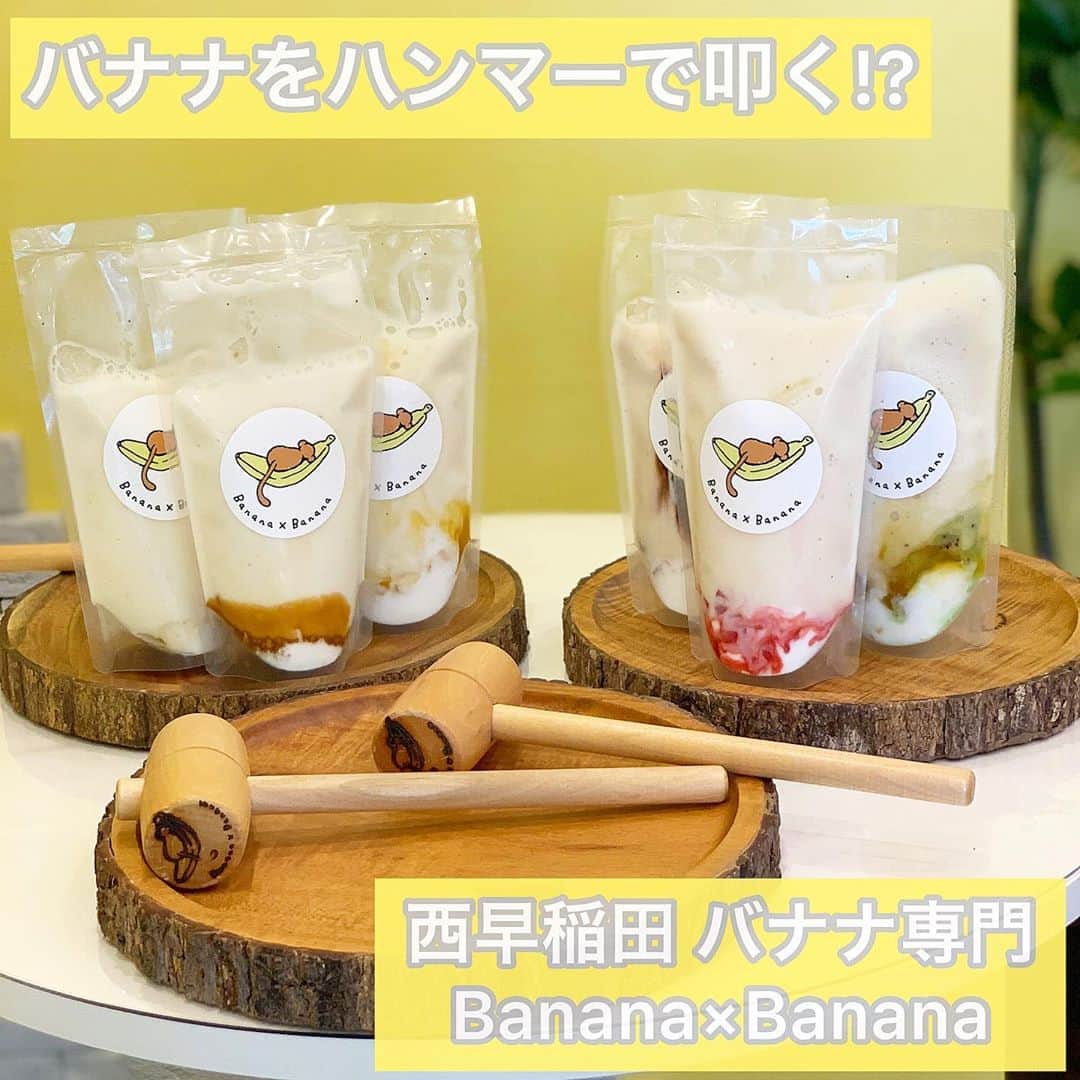 のインスタグラム：「【西早稲田にある面白いカフェ🍌❤️】 バナナジュース専門店🦧の店だよ💗 ( @bananabanana0803 ) . バナナをハンマーで叩いて潰して 飲むと言う新感覚✨なお店でした🙋‍♀️❣️ ハンマーで潰すのも楽しいし美味しいし☺️💕 . プレーン味は💰600円で プラスでトッピングも追加できます🧚💜💜 私はチョコ🍫が王道でお気に入り😍 . ハンマーで叩くのもストレス発散💪にもなるし💕笑 叩き方で🍌バナナの食感も変わるから楽しいよん🦄✨✨ . #bananabanana #バナナジュース専門店 #バナナジュース #インスタ映え #カフェ #ヘルシー #西早稲田カフェ」