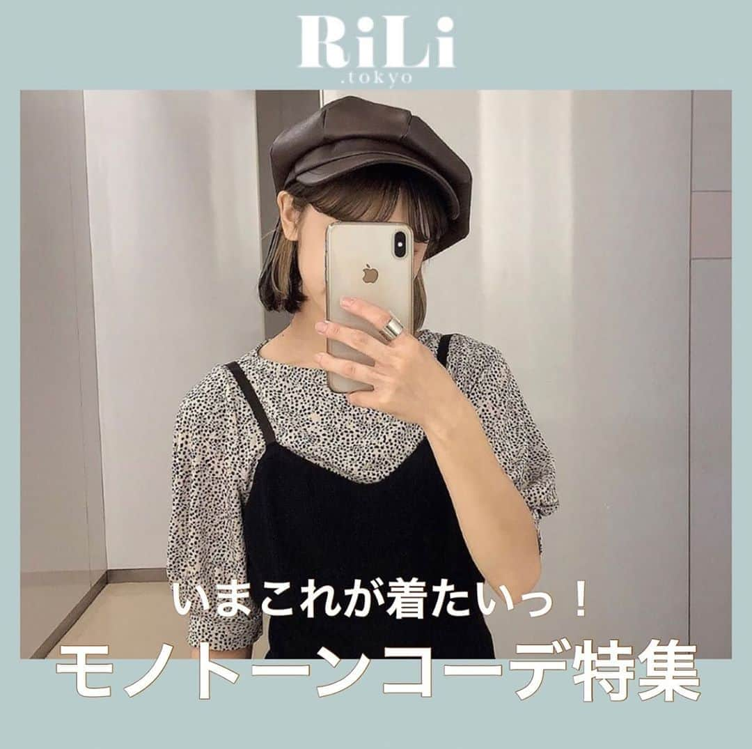 RiLiさんのインスタグラム写真 - (RiLiInstagram)「毎週土曜日のトピックスは⁣⁣ フォロワーさん参加企画🎉⁣⁣ 今回のテーマは「 #モノトーンコーデ」👱‍♀️🎀⁣⁣ 応募写真の中から、素敵な作品を一部ご紹介するよ🎀⁣⁣ .⁣⁣ .⁣⁣ 次回の応募テーマはハイライトをCHECK☝⁣⁣ .⁣⁣ 気になるトレンドを毎日更新💖⁣⁣ 知りたい情報やタレコミがあったらコメントでリクエストしてね！⁣⁣ ．⁣⁣ ❣ ❣ ❣ ❣ ❣⁣⁣ サイトやSNSで掲載させていただくお写真募集中😘📸⁣⁣ かわいいコーデやアイテム、注目スポットなどが撮れたら、@rili.tokyo をタグ付けて投稿❗⁣⁣ ．⁣⁣ Special Thanks💋 Photo by⁣⁣ ⁣ ⁣@___asupi⁣ @iam_laduree⁣ @_feefleur_⁣ @honey_pink_⁣ @_nagobon⁣ @mayu764⁣ @m_kykr7⁣ @chipomin.style⁣ @shi_zu_ri⁣ @___m052  .⁣⁣ ．⁣⁣ #夏#夏コーデ#モノトーンコーデ#ブラックコーデ#ホワイトコーデ#ワントーンコーデ#ベージュコーデ#ブラウンコーデ#シミラールック#RiLi  #おしゃれさんと繋がりたい #お洒落さんと繋がりたい #ファッション #패션스타그램 #ootd #outfit」8月29日 18時00分 - rili.tokyo