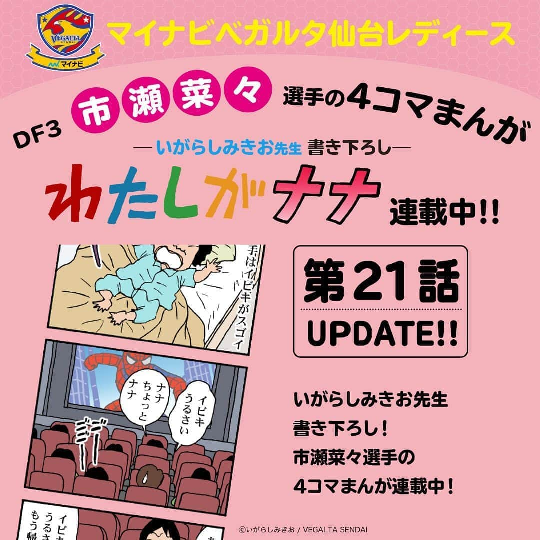 ベガルタ仙台さんのインスタグラム写真 - (ベガルタ仙台Instagram)「#いがらしみきお 先生が市瀬菜々選手を描く「#わたしがナナ」第21話 更新 マイナビベガルタ仙台レディース DF 3 市瀬菜々選手の4コマまんが「わたしがナナ」オフィシャルウェブサイトで更新しました。 DFとして、ドーンとしてますね。 #マイナビベガルタ仙台レディース #市瀬菜々 #佐藤楓 📱https://www.vegalta.co.jp/contents/iam-nana/」8月29日 10時41分 - vegaltasendai