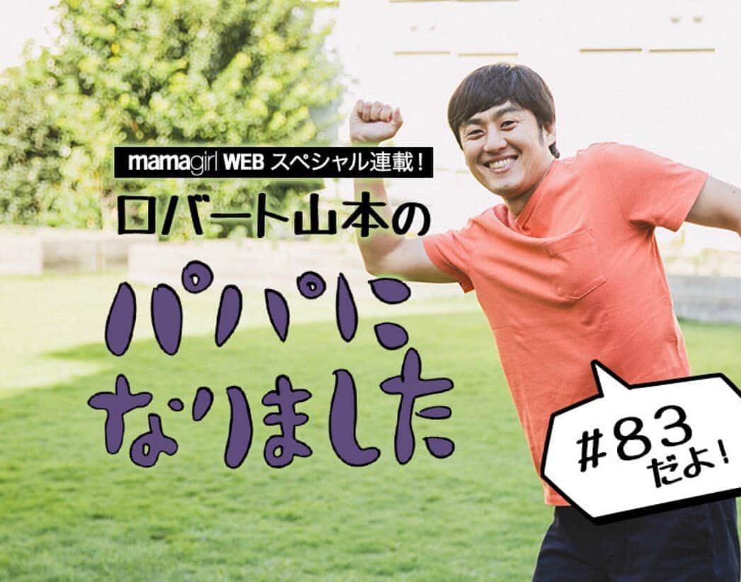 山本博さんのインスタグラム写真 - (山本博Instagram)「ロバート山本の 『パパになりました』  ◼︎ロバート山本がゾンビを熱演しすぎた結果…「これ、パパじゃない」  記事はプロフィールのリンクからどうぞ！  #育児 #子育て #親子　#mamagirl #ママガール」8月29日 10時57分 - yamamotohiroshipapa