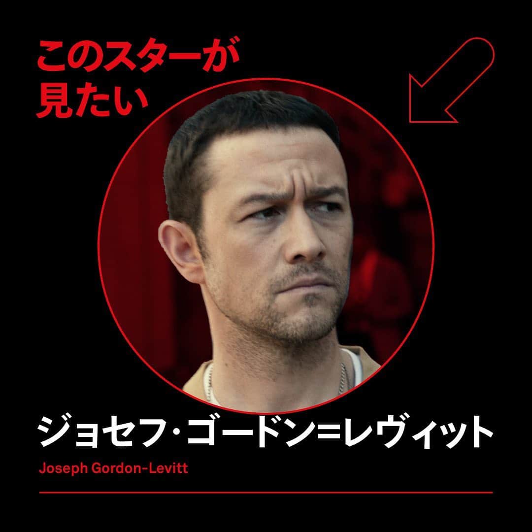 Netflix Japanさんのインスタグラム写真 - (Netflix JapanInstagram)「ㅤ﻿ #このスターが見たい🌟﻿ ﻿ 子役時代から大活躍の圧倒的実力！﻿ ﻿ ジョセフ・ゴードン＝レヴィットの﻿ 2010年代を #ネットフリックス でプレイバック！﻿ ﻿ 『インセプション』﻿ 『ダークナイト ライジング』﻿ 『LOOPER／ルーパー』﻿ 『スノーデン』﻿ 『プロジェクト・パワー』﻿ ﻿ あなたはどのJGLがお好き？」8月29日 12時10分 - netflixjp