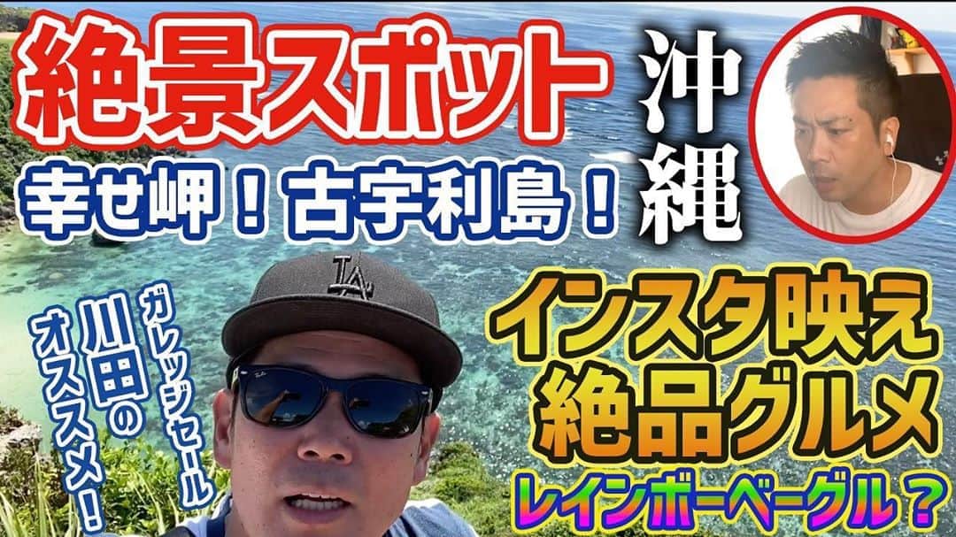阿部浩貴のインスタグラム：「【ヒロキチャンネル#41】 毎週土曜更新のヒロキチャンネル！ 今週はガレッジセール川田さんが地元沖縄の絶景スポットやインスタ映えグルメを紹介してくれてます！  自分はワイプで出演です。  よろしくお願いします！  https://youtu.be/C7enPmgUAzg」