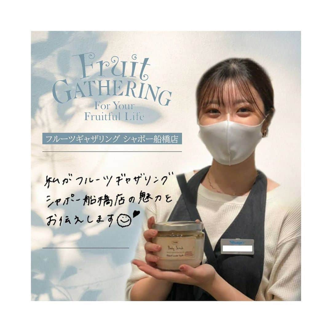 のインスタグラム：「【フルーツギャザリング シャポー船橋店】 . フルーツギャザリング シャポー船橋店の スタッフSさんにお店の魅力やおすすめのアイテムを 教えていただきました。✨ . フルーツギャザリング シャポー船橋店は、 JR総武線 船橋駅 直結、中央改札口1階 ライフスタイルゾーンにございます。 . 駅直結なのでお仕事帰りや、 ちょっとした隙間時間にふらっと立ち寄れて、たくさんのブランドが一度にお試しいただけます。 . →→２枚目 . 👆スワイプで店内の雰囲気がご覧いただけます。 . 【取扱ブランド】 ADDICTION、BOBBI BROWN　 シー・オー・ビゲロウ、erbaviva IPSA、JILL STUART、john masters organics KOBAKO 、LE COUVENT DES MINIMES Melvita、NARS、SABON、シンピュルテ SWATi、THREE、ベキュア ハニー and more... です。 . メイクブランドはもちろん、 バスボディがとっても充実している船橋店。 気さくでフレンドリーなスタッフが多いので、 お客様に寄り添ったご提案ができるのも船橋店の 魅力です。✨とのこと。 . スタッフSさんのおすすめアイテムは、 . 👆→→→３枚目 . SABON ◆ボディスクラブ パチュリ・ラベンダー・バニラ スタッフSさん「何度使っても使用後のお肌のすべすべさに驚きます。 大好きな香りがお風呂いっぱいに広がるので、とっても癒されます。♡」 . 👆→→→→４枚目 . IPSA ◆ザ・タイムR アクア スタッフSさん「マスクで荒れがちな敏感なお肌を潤いで満たしてくれて使い続けるほどに、お肌の調子が良くなりました。 アルコールフリーでどんな肌タイプのお客様にもオススメです！！」 とのことでした。✨ . . Sさん、ご紹介いただきありがとうございました。 ------------------------------------ #fruitgathering #フルーツギャザリング #千葉 #千葉県 #船橋 #船橋駅 #SABON #ボディスクラブ #IPSA #スキンケア #保湿 #マスクメイク#おうち時間 #ライフスタイル #化粧水 #美肌ケア #美容 #beauty #コスメ #メイク #instagood #女子力 #makeup #化粧品 #夏 #cosmetics #ビューティー #cosme  #メイク好きな人と繋がりたい #コスメ好きさんと繋がりたい」