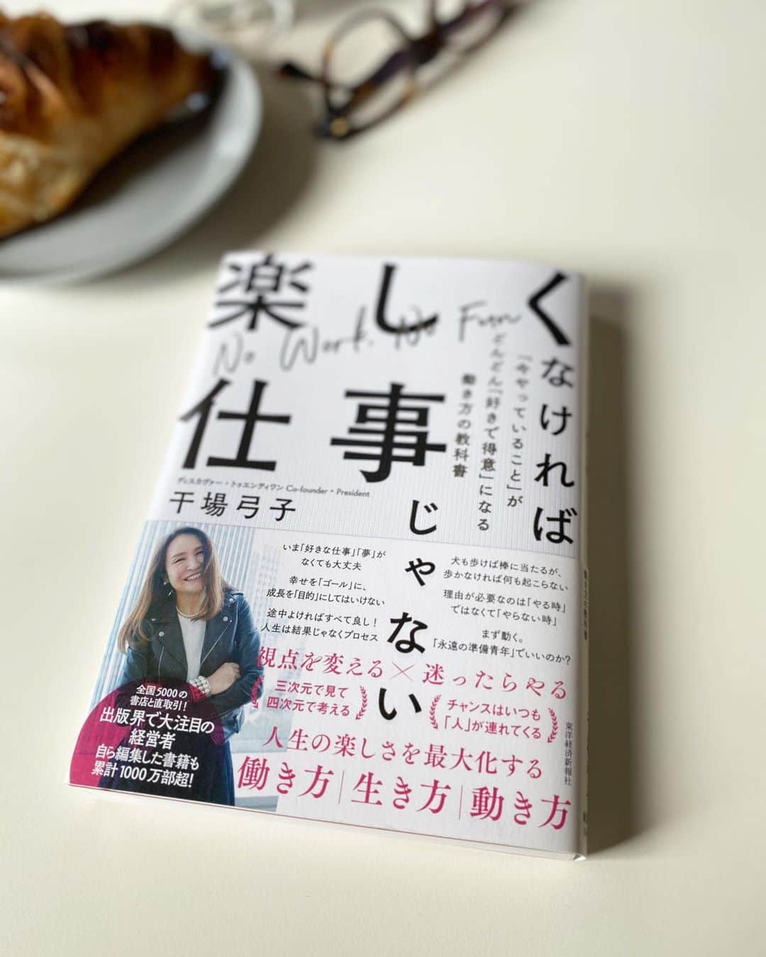 小西美穂のインスタグラム：「私が本を出すきっかけを﻿ 作ってくれた恩人、﻿ 干場弓子さん @moryumy の著作です！﻿ ﻿ 出版社を創業した経営者で編集者でもあり、﻿ 『プラダを着た悪魔』に登場する﻿ アナ・ウィンターさながら、﻿ お洒落でカッコいい女性です。﻿ ﻿ 初めてお会いしたのは4年前。﻿ 当時の私は、﻿討論番組からの降板が決まって﻿ 仕事で不安と悩みを抱えていました。﻿ ﻿ そんな私に干場さんは初対面で﻿ 「貴女がやってきた仕事は﻿ 他の誰もやっていないこと。﻿ 苦労や技術は、きっと誰かの役に立つ。﻿ 是非書いて！」﻿ と励ましてくれました。  ﻿翌週、私は彼女のオフィスを訪ねて﻿ 出版計画がスタート。﻿ 自己流で勉強した会話術を書き、﻿ 11ヶ月後に人生初の著作として﻿ 出版することができたのです。﻿ ﻿ 同じ日常でも、﻿ 「視点を変える」ことで﻿ 生き方、働き方は変わる！﻿ ﻿ それを教えてくれる1冊です。﻿ ﻿ #楽しくなければ仕事じゃない#干場弓子#東洋経済新報社 #本#読書#読書記録#ディスカヴァートゥエンティワン#働き方#生き方#視点が変われば人生が変わる」