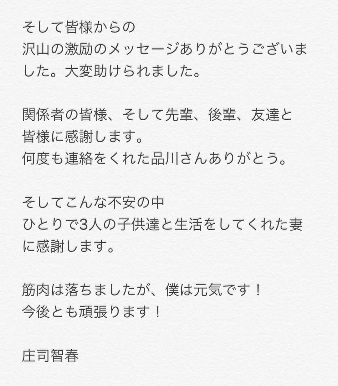 庄司智春さんのインスタグラム写真 - (庄司智春Instagram)「退院のご報告」8月29日 14時59分 - tomoharushoji