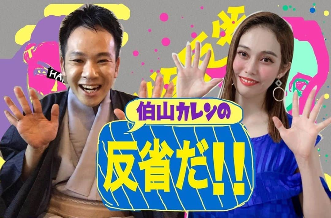 らりるRIEのインスタグラム：「・ ・ 【このあと放送‼︎】 伯山カレンの反省だ‼︎ 傑作選 15:30〜　テレビ朝日 ・ そして本日深夜も☆ 深夜0:10〜　テレビ朝日 ・ 楽しみ♫ ・ 私のYouTubeに新動画もアップしたので、そちらも是非！YouTube動画詳細↓ ・ 伯山カレンの反省だ‼︎ 『個人情報ダダ漏れな滝沢カレンと困惑する神田伯山』  https://youtu.be/y1LesvrZNng ・ 『企画／構成：宮﨑牛丼(放送作家)』 ・ ・ ・ #企画構成 #宮﨑牛丼 #放送作家 #伯山カレンの反省だ  #神田伯山 さん #滝沢カレン さん #Noナオト さん #らりるRIE」