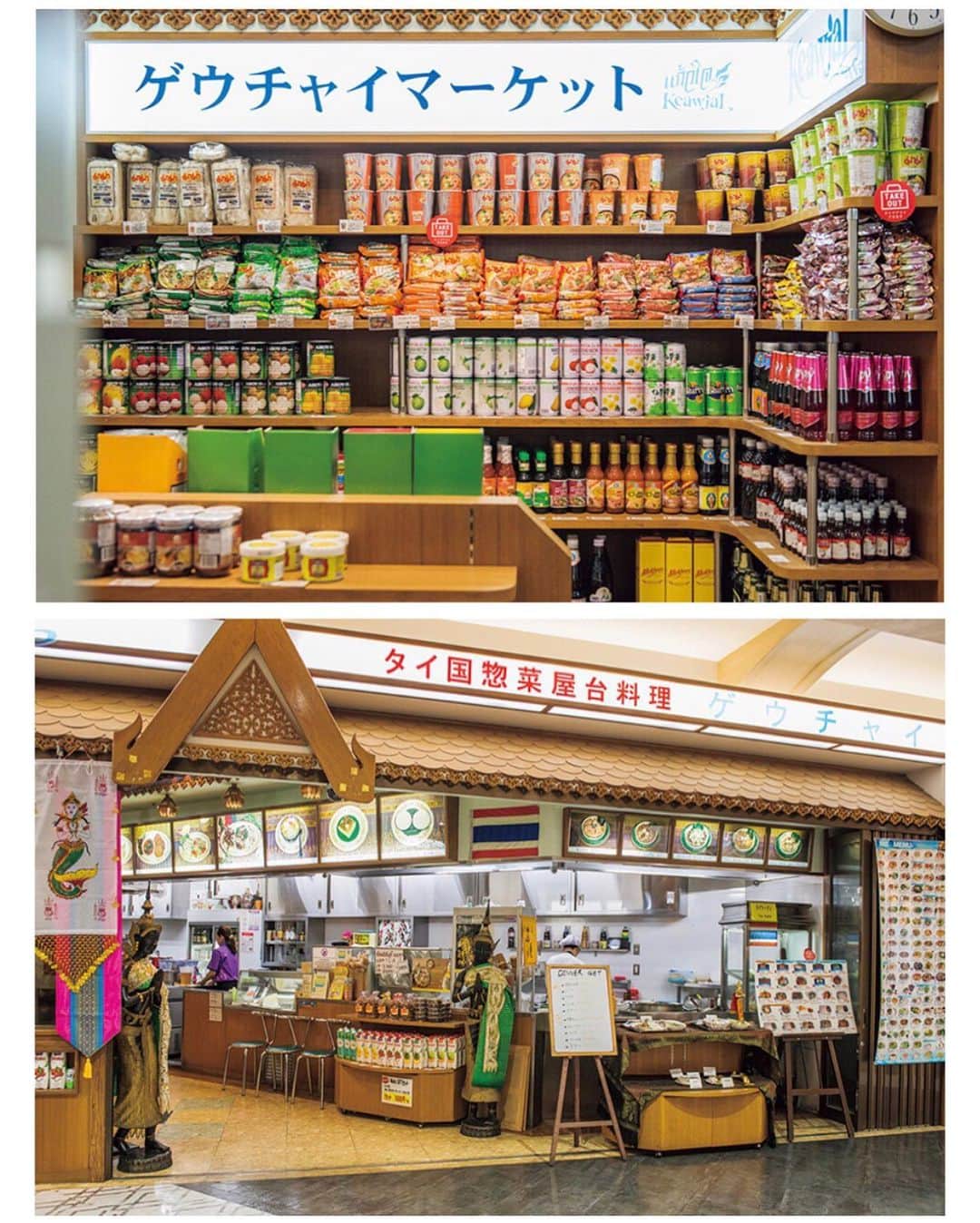 FRaUさんのインスタグラム写真 - (FRaUInstagram)「都内（江東橋、目黒など）にも店舗をかまえる、#タイ料理屋 「 #ゲウチャイ 」のイオンモール成田店は、2000年のオープンから変わらずにファンが多く、買い物ついでに気軽に立ち寄れる人気店。 ・ #タイ で日常的に食べられている #ラーメン や #屋台料理 などメニューは本当にさまざまで、その数はなんと130種類以上！😲 写真1枚目は、（手前から右回りに）鶏肉のバジル炒めご飯、特製スープビーフン、豚肉のカントリースタイルレッドカレー、チェンマイ風ソーセージのまぜサラダ。どれも人気メニューです😋 ・ タイの食品が買えるグロサリーコーナーもあり、「このお店でタイに興味を持ってほしい、タイを身近に感じてほしい」という思いが伝わる、温かいお店です。 ・  📍千葉県成田市ウイング土屋24 イオンモール成田1F  #thailand #エスニック料理 #アジアン料理 #外食 #千葉県 #成田 #イオンモール #frau」8月29日 15時30分 - fraumagazine