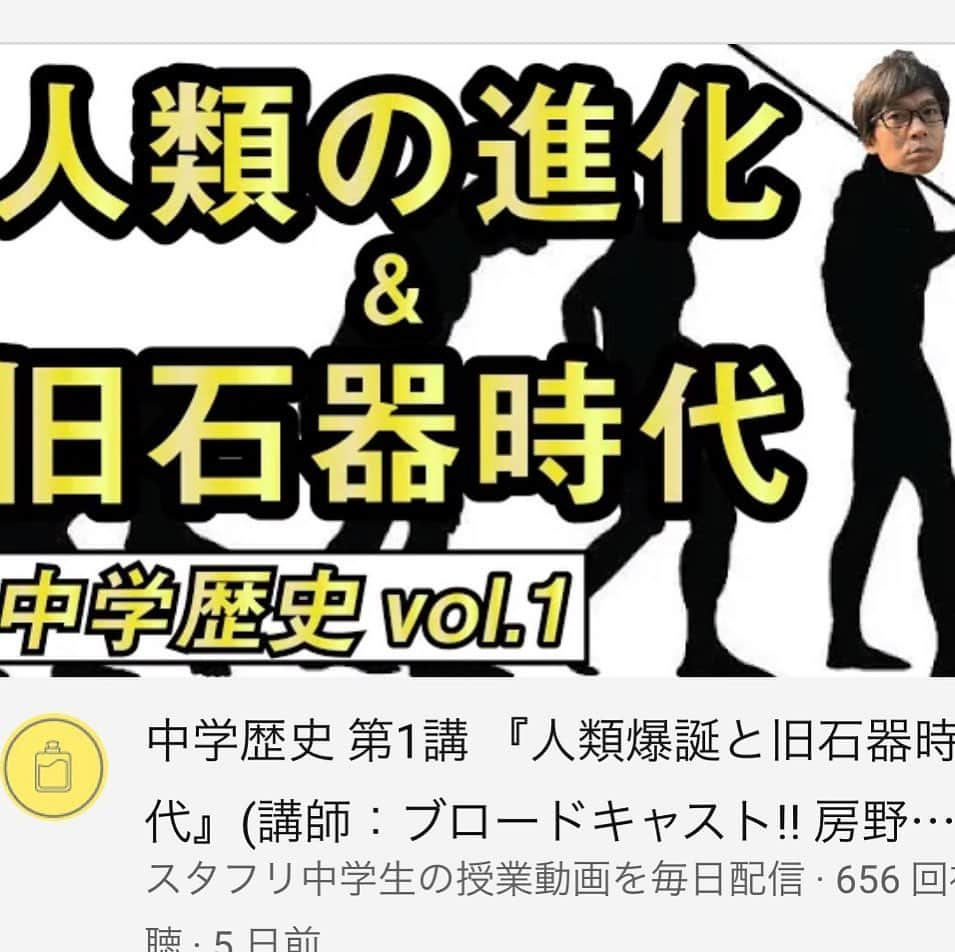 房野　史典のインスタグラム：「【人類誕生と旧石器時代】  やっぱり最初は人類が誕生するところから。 最初の人類は、  アウストラロピテクス  って聞くと「あーなんか思い出した！」となる人も多いかもしれませんが、今はアウストラロピテクスが最初の人類じゃないんですね。  さらに、  実は今も氷河時代の真っ最中だったって……ご存知でした？ （"氷河期"という単語で習った大人も多いでしょうが）  じゃあ、最初の人類は？ いまだ氷河時代ってどゆこと？  よかったら動画をご覧ください。 インスタのプロフィールから飛べます。 @bounofuminori1980   #スタフリ #中学生 #歴史 #人類の進化 #旧石器時代 #房野史典」