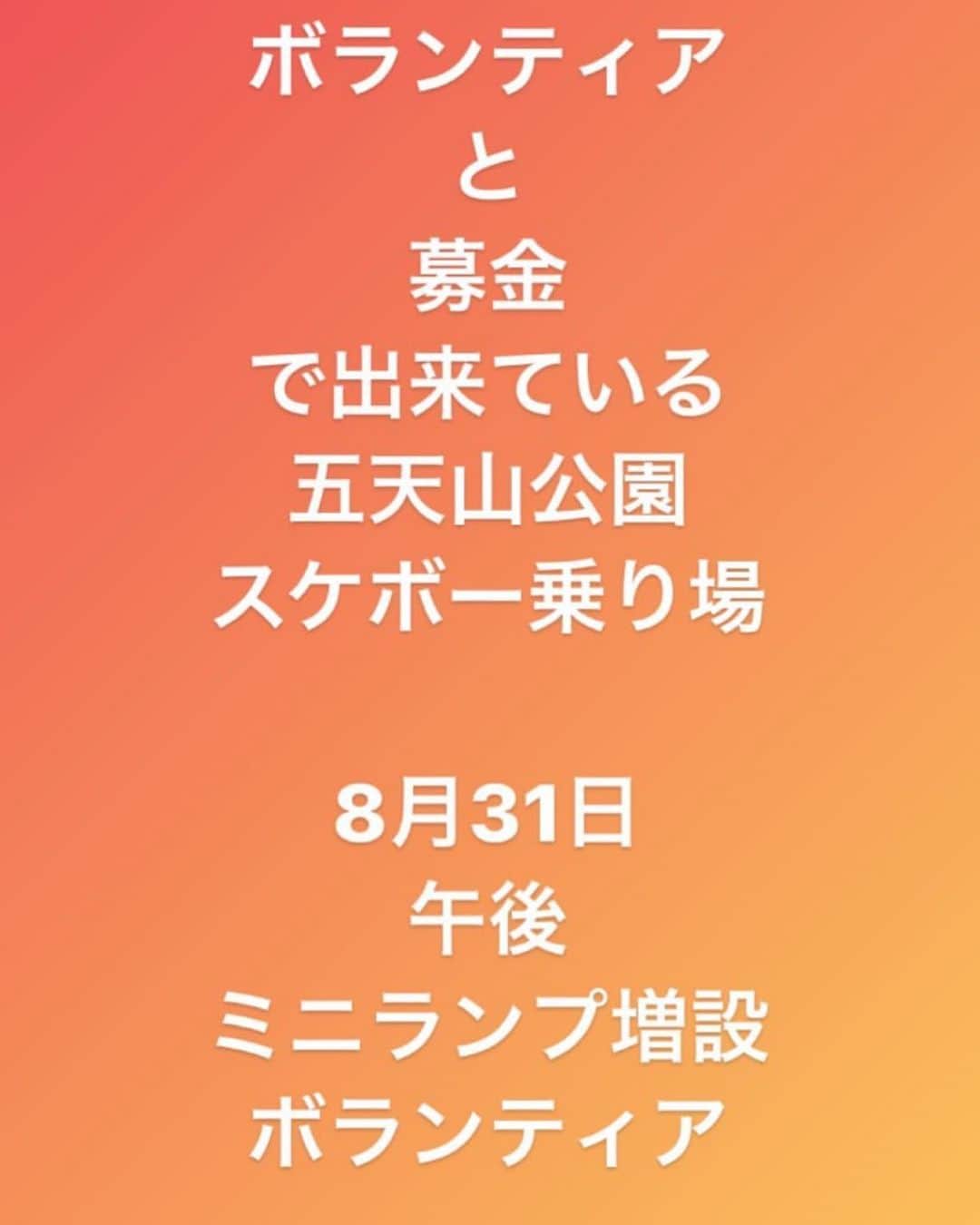 中井孝治さんのインスタグラム写真 - (中井孝治Instagram)「みんなの遊び場。 さらにパワーアップさせれるので、 みなさんも協力していただければと思います🙏  #パブリックスケートパーク」8月29日 15時40分 - takaharunakai