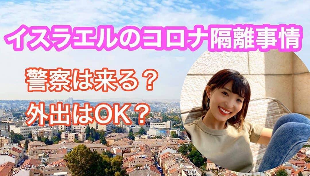 のインスタグラム：「今、２つ目の動画をYouTubeにUPしました。イスラエルのコロナ隔離体験談を、ブログに書ききれなかったこぼれ話を含め、詳しくお話ししています。そして家の中もチラ見せ？！😁✨ . リンクはプロフィールから🌸 . #jerusalem #israel #イスラエル #エルサレム #イスラエル在住 #エルサレム在住 #フリーアナウンサー #ホリプロアナウンス室 #ニュースリポーター #新田朝子 #中東 #中東在住 #海外在住 #エルサレムな日々 #ブログ更新 #ブログはプロフィールから #youtube #youtube初心者 #🔰」