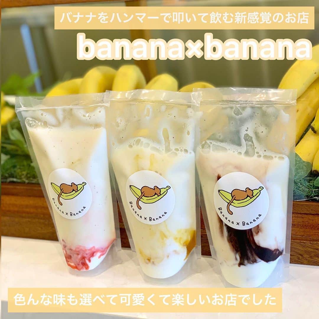 吉川ちかさんのインスタグラム写真 - (吉川ちかInstagram)「西早稲田にある banana×banana🍌 (@bananabanana0803 ) . ハンマーでバナナを叩いて飲む 新感覚のバナナジュース🥺💓 ずっと気になってたお店！ . 今日ちえさんと行ってきたよ！ ノーマル味🍌から イチゴやキャラメル、チョコ味まで いっぱい選べるから楽しかった👼💕 . バナナ好きな方は是非‼️ . #バナナ#バナナジュース#bananabanana#バナナジュース専門店#🍌#インスタ映え#カフェ#西早稲田#西早稲田カフェ#西早稲田グルメ」8月29日 16時03分 - yoshikawachika_1116