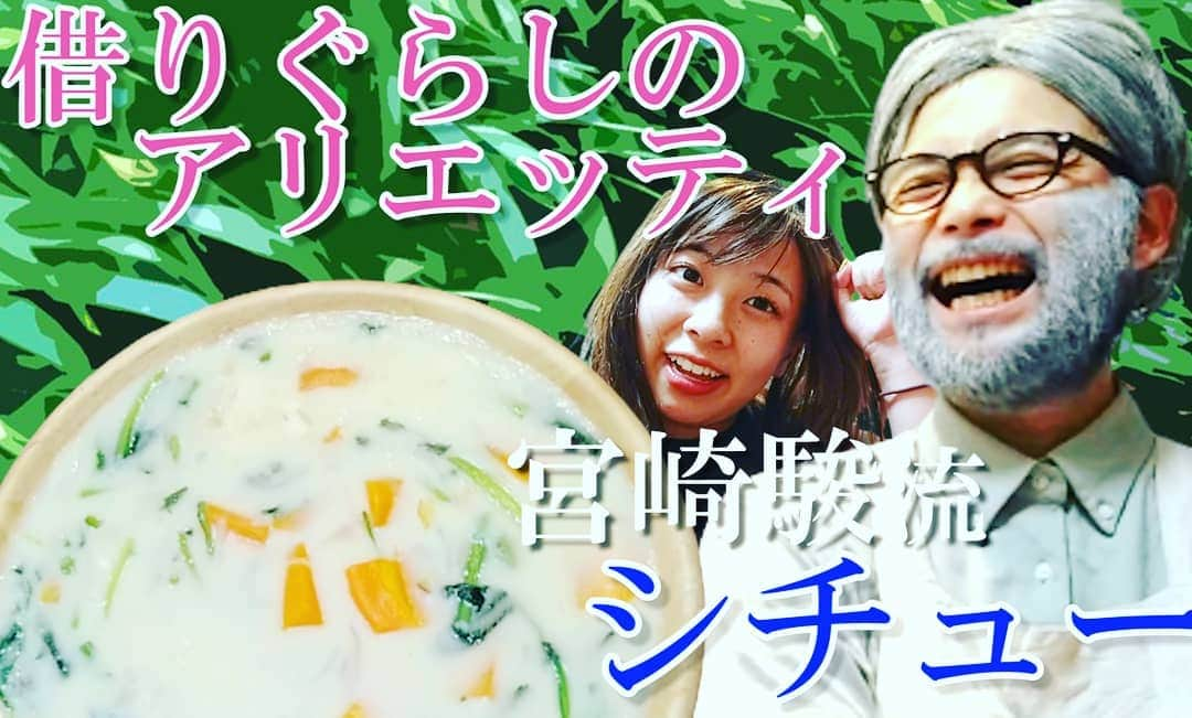 駆け抜けて軽トラさんのインスタグラム写真 - (駆け抜けて軽トラInstagram)「駆け抜けて軽トラYou Tubeチャンネル更新してます！ ぜひ！観て下さい鈴木さん！ #ジブリ飯 #宮崎駿　#監督#借りぐらしのアリエッティ」8月29日 16時39分 - kakenuketekeitora