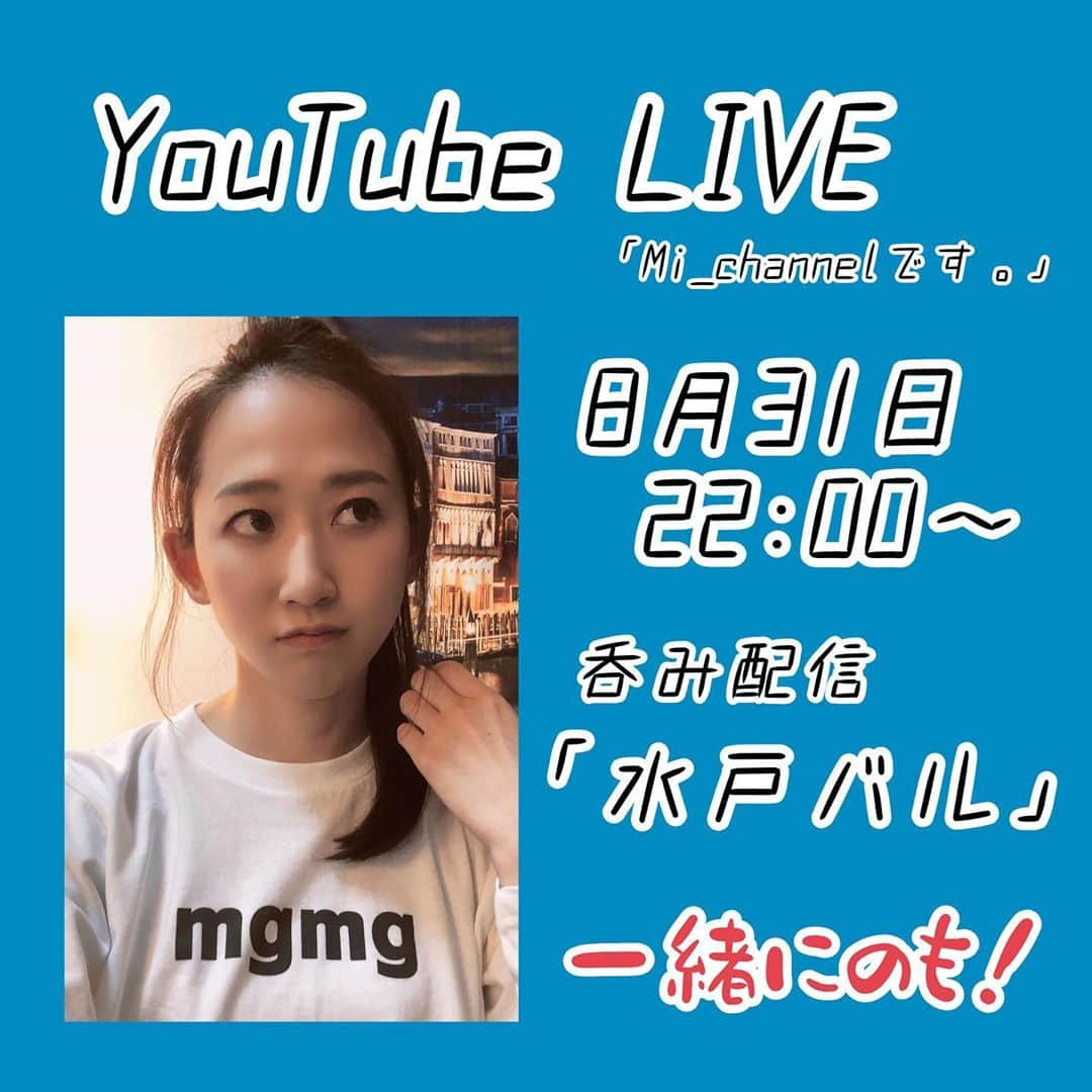 水戸かなのインスタグラム：「【YouTube LIVE】 2020／8／31 22:00〜 の予定です♪ 一緒にのも！  #Mi_channelです。 #水戸バル」