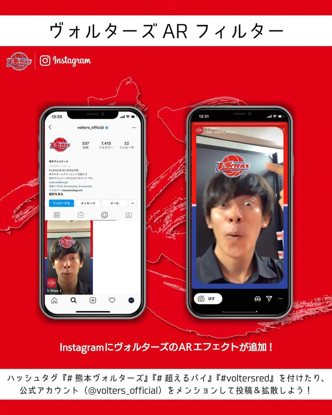 熊本ヴォルターズさんのインスタグラム写真 - (熊本ヴォルターズInstagram)「Ｂリーグ初🎉ヴォルターズのInstagramフィルターがリリースされました📣﻿ ﻿ カメラをヒトに向けると反応しておでこ（額の上）にクラブエンブレムが表示されます！﻿ ﻿ voltersredの応援を、フィルターを使って是非シェアしてください！﻿ ﻿ ストーリーズで @volters_official をメンションしていただくと、クラブアカウントでシェアされるかも📱﻿⁉️  どうぞお試しください♪ ﻿ フィルター制作： @susanoo.official ﻿ ﻿ #熊本ヴォルターズ #熊本 #ヴォルターズ﻿ #volters #voltersred #超えるバイ﻿ #BLEAGUE #Bリーグ #basketball #バスケットボール ﻿ #instagram #フィルター」8月29日 19時24分 - volters_official
