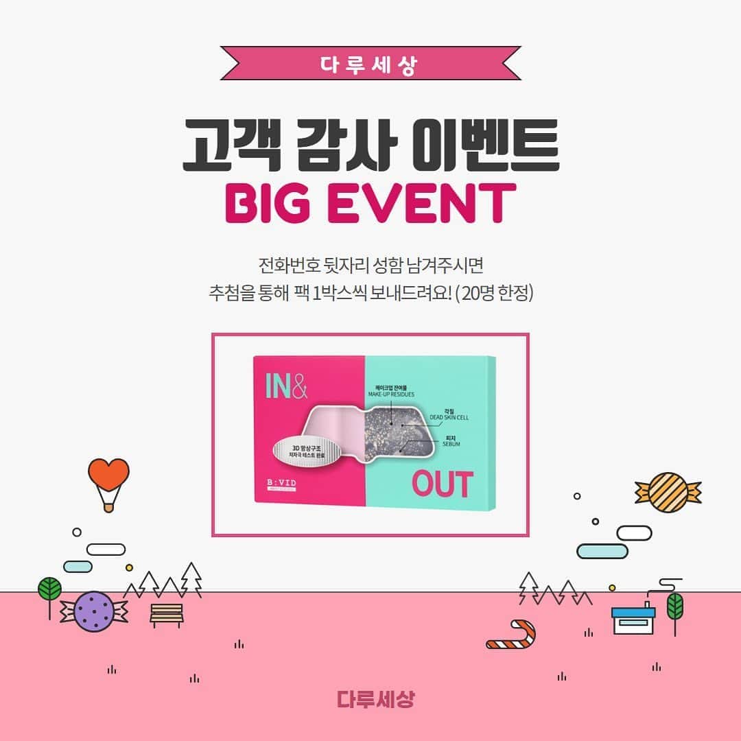 キム・ダヘのインスタグラム：「#공구#마켓#이벤트 #인앤아웃팩 주말이라서 내일밤까지 연장할게요오!!! 구매하시고 이 전 피드 ( 팩하는사진 ) 에 댓글남겨주시면 20분 추첨해서 코팩도 같이 드리는 이벤트있어요 히히 오늘부터 택배 다 받구계시죠? 내일 라방으로 같이 팩해봅쉬다.. 🤍」