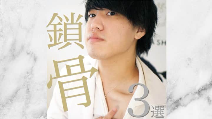 美容整体師川島さん。のインスタグラム：「あとから見返したい人は【保存マーク】👆💫 今回のような内容が好きな人は【いいねボタン】👍🏻💫 で教えてください👨‍⚕️ . ============================= . 【鎖骨を作るマッサージ3選】  こんばんは、美容整体師の川島です👨‍⚕️ . 今回は、鎖骨を作る方法を お伝えしていきます🎓 . POINTは、、、、 大胸筋、僧帽筋、広頚筋をストレッチ していくことです。  胸筋ストレッチ . ＜やり方＞ １、壁に肘をつけて90度にしましょう。 【筋肉が伸びる感じを感じましょう。】  鎖骨周辺の筋肉ほぐし .  ＜やり方＞ １、鎖骨を掴み、内側、真ん中、外側をほぐしていきます。  この続きはYouTubeで！ . 是非試してみてね🙆🏻‍♂️ . . #整体Filament #川島悠希 #整体 #マッサージ #ダイエット #運動 #トレーニング #下半身 #下半身痩せ #宅トレ #宅トレダイエット #運動不足解消 #トレーニング女子 #トレーニング動画 #ダイエット方法 #ダイエット生活 #ダイエット仲間募集 #ダイエット部 #美容垢 #美容垢さんと繋がりたい #美容大好き #美容好き＃鎖骨マッサージ#綺麗な鎖骨#鎖骨を出したい」