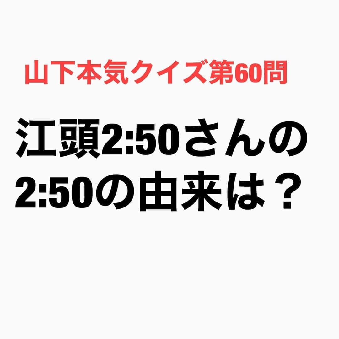 山下しげのりのインスタグラム：「#山下本気クイズ 第60問　詳細はこちら→　江頭さんはお酒を飲んで深夜の2:50になると酒乱に豹変するので大川総裁が江頭2:50と命名しました。それまでの芸名は福岡で活躍されていた芸人のばってん荒川さんが好きだったことから「ばってん江頭」と名乗っていたそうです。 #お笑いクイズ　#100問目にスペシャル　#江頭2:50　#由来　　#クイズ　　#豆知識　#芸人　#お笑い　#お笑い好きな人と繋がりたい　#お笑い芸人　#誤りがあればご指摘ください　#雑学　#インタビューマン山下」