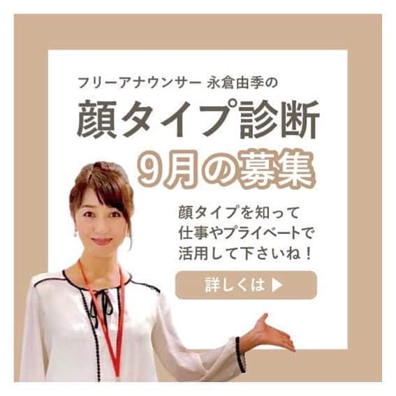 永倉由季さんのインスタグラム写真 - (永倉由季Instagram)「.﻿ .﻿ ﻿ 【9月募集開始！『顔タイプ診断』魅力アップアドバイス＋映えるワンポイントヘアメイク付き】﻿ 　　　　　　　　　　　　　﻿ 　　　　　　　　　　　　　　　　　﻿  9月の﻿ 『顔タイプ診断』の予約を開始します🌺﻿ ﻿ 　　　　　　　　　　　　　　　﻿ 8月があっという間に満席だったため﻿ 9月は増席することになりました✨﻿ 　　　　　　　　　　　　　　﻿ 　　　　　　　　　　　　　　﻿ _____________________________﻿ 　　　　　　　　　　　　　﻿ 　　　　　　　　　　　　　　　﻿ 【顔タイプ診断日程】　　　﻿ 　　　　　　　　　　　　　﻿ 　　　　　　　　　　　　　﻿ 所要時間 : 1時間30分＋カウンセリング﻿ 場所 : 大阪梅田(徒歩約5分)﻿ ﻿ 　　　　　　　　　　　　　　　　﻿ ◼︎9月9日(水)  ①13時〜 ②15時半〜﻿  ﻿ ◼︎9月16日(水) ①13時〜 ②15時半〜﻿ ﻿ ◼︎9月23日(水) ①13時〜 ②15時半〜﻿ ﻿ ◼︎9月30日(水) ①13時〜 ②15時半〜﻿ ﻿ ﻿ 【内容】﻿  ﻿ 『顔タイプ診断』での計測結果をもとに﻿  ﻿ 皆さんが本来似合うファッションや﻿ 素材、柄、アクセサリー、靴、ヘアメイク﻿ などなどお伝えすることで﻿  ﻿ ﻿ ご自身の本来の魅力を﻿ 理論的に知って頂きます。﻿ ﻿  ﻿ 第一印象や話し方って﻿  ﻿ 『人とのつながり』『仕事でのつながり』の﻿ 大きな入り口になるので大切ですよね。﻿ ﻿  ﻿ どれだけ人間性が素晴らしくても﻿ 第一印象で拒否されたら﻿ 次はありません。﻿ ﻿  ﻿ 人前に出たり﻿ オンライン発信をする方だけでなく﻿ プライベートでも生かして頂けます。﻿ ﻿ ﻿ また『顔タイプ診断』プラス﻿ 　　　　　　　　　　　　　　　　　﻿ 私自身が長年﻿ メディアや舞台の仕事で培った﻿ ﻿ 魅せ方や映えるヘアメイク﻿ 魅力アップアドバイスなどもさせて頂きます。　﻿ ﻿ 　　　　　　　　　　　　　　　﻿ 自宅に帰っても忘れないように﻿ 顔タイプ別﻿ オリジナルシートもプレゼントします🎁　﻿ 　　　　　　　　　　　　　﻿ ﻿ ご希望の方には﻿ ポイントヘアメイクもしますので﻿ ﻿ 　　　　　　　　　　　　　　　﻿ ご自身の本来の魅力を﻿ 思いっきり楽しんでください🌈✨﻿ ﻿ ﻿ ブラッシュアップサロン代表﻿ 永倉　由季﻿ ﻿ 　　　　　　　　　　　　﻿ 【申し込み】﻿ ﻿ ◼︎女性対象﻿ ◼︎インスタグラムDM﻿ ◼︎facebookメッセージ﻿ ◼︎LINE﻿ ﻿◼︎お知り合いの方は直接♡ ﻿ ✅詳細は　↓ ↓ ご覧ください。﻿  (プロフィール欄のアメブロリンク) ﻿ ﻿ https://ameblo.jp/naga-yuki/entry-12621129860.html﻿ ﻿ ﻿#募集開始 #魅せ方　#魅力アップ﻿ #印象力　#本来の魅力を知る﻿ ______________________﻿ .﻿ .﻿ #followｍe﻿ .﻿ ▶︎顔タイプアドバイザー用(𝐧𝐞𝐰)﻿ @yuki_nagakura_brushup_salon﻿ .﻿ .﻿ ▶︎アナウンサー用﻿ @yuki_nagakura67  .﻿ .﻿ #顔タイプ診断 ﻿ #顔タイプアドバイザー﻿ #似合う服 #ファッショ #fashion﻿ #似合う髪型 #ヘアスタイル ﻿ #似合うアクセサリー #似合うメイク ﻿ #メイク #makeup #コスメ﻿ #顔タイプフェミニン #顔タイプエレガント ﻿ #instafashion ﻿ #おしゃれさんと繋がりたい ﻿ #フリーアナウンサー #永倉由季﻿」8月29日 21時33分 - yuki_nagakura67