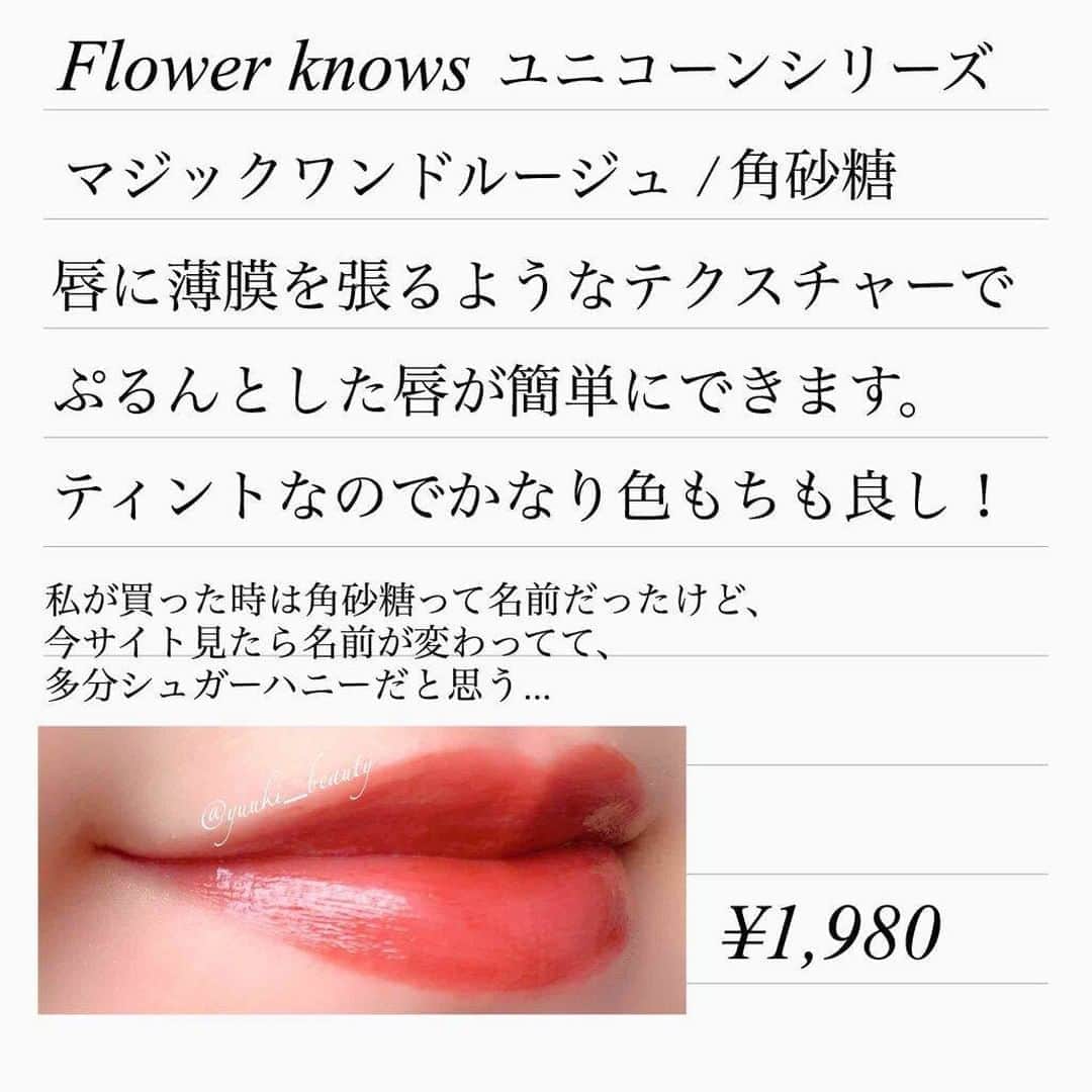 LIPS(リップス)-コスメ・メイク動画さんのインスタグラム写真 - (LIPS(リップス)-コスメ・メイク動画Instagram)「. ❥見た目の可愛さだけじゃない！使っても可愛いリップ❥﻿ ﻿ ﻿ ﻿ -----------------﻿ ﻿ #Flowerknows (#フラワーノーズ )﻿ ﻿ #ユニコーンシリーズ ﻿ マジックワンドルージュ ﻿ ﻿ ¥1,980(税込)﻿ ﻿ -----------------﻿ ﻿ ﻿ ﻿ 以前、﻿ ユニコーンシリーズのアイシャドパレットを﻿ レビューしたときに、﻿ 「次はリップも書きます〜！」﻿ って書いてたときのリップです🦄﻿ ﻿ 8個前の投稿がアイシャドウなので、﻿ かなり遅くなり申し訳ございません🙇🏻‍♀️(遅すぎ)﻿ ﻿ その代わり、﻿ 色んなシチュエーションで﻿ こちらのリップを試すことができました！﻿ ﻿ ﻿ まず、簡単な商品説明から。﻿ ﻿ このリップは中国コスメで、﻿ 私はブリリアントプラスさんを経由して﻿ 購入させていただきました。﻿ ﻿ 6色展開で、リキッドタイプのルージュ。﻿ ﻿ 色もちの良いティント仕様になっています。﻿ ﻿ ﻿ では、実際に使ってみて。﻿ ﻿ 薄膜を張るようなテクスチャーで、﻿ 塗ると唇の縦じわが見えにくくなり、﻿ ぷっくりとしたリップに仕上がります。﻿ ﻿ また、発色がかなりよく、﻿ 中央に乗せてグラデーションぽく塗る、﻿ もしくはトントンと指で乗せた方が﻿ 日常的には使いやすいかと思います。﻿ ﻿ 荒れたりすることはなく、﻿ お酒を飲んだり、﻿ 油っぽいものを食べても残っていたので、﻿ 色持ちも良かったです。﻿ ﻿ ﻿ 色名が私が購入した時とは少し変わっていて、﻿ 角砂糖という名前のカラーを選んだのですが、﻿ 今サイトを見ると、そういったカラーはなく、﻿ 色味的に、シュガーハニーに該当すると思います。﻿ ﻿ このカラーは秋っぽいテラコッタで、﻿ これから出番が多そうだなあとワクワクです✨﻿ ﻿ ﻿ ﻿ 一見、目を惹くパケだけに心を奪われがちですが、﻿ コスメとしての性能も良いので、﻿ 是非チェックしてみてくださいね❤️﻿ ﻿ All Contents From： ゆう  #lipscosme #プチプラコスメ #メイク #新作コスメ #透明感メイク #コスメ #makeup #パーソナルカラー #美容 #今日のメイク #新作コスメ #コスメ好きさんと繋がりたい #コスメオタク #夏メイク #夏コスメ #コスメレビュー #コスメ紹介 #コスメレポ #毎日メイク #ナチュラルメイク #かわいい #コスメ部 #おすすめ #cosme #化粧品 #美容垢さんと繋がりたい #コスメがわかるハッシュタグ﻿ ﻿」8月29日 21時30分 - lipsjp