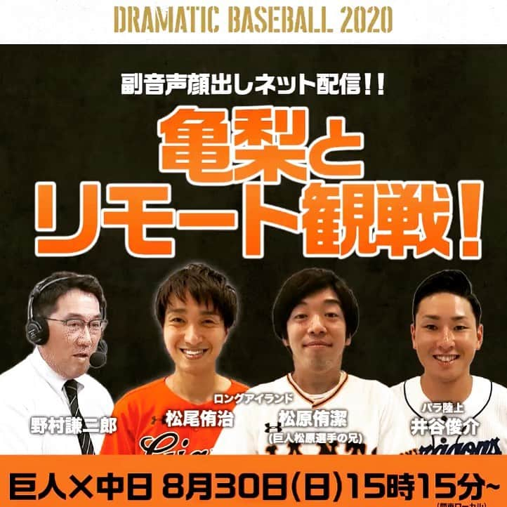 松原ゆい（ロングアイランド）のインスタグラム：「明日【#亀梨とリモート観戦】出演です！ ⚾️巨人vs中日 放送時間15:15～16:55(最大延長30分) ⚾️聖弥様様。野球はもちろん色んな話できれば！！ ⚾️#亀梨とリモート観戦 でツイートお願い致します！  実況 亀梨和也  解説 野村謙二郎 ゲスト 井谷俊介(パラ陸上選手)  ロングアイランド  #亀梨とリモート観戦#読売ジャイアンツ#中日ドラゴンズ#直江大輔#勝野昌慶#亀梨和也#野村謙二郎#井谷俊介#ロングアイランド#東京ドーム#日本テレビ#プロ野球#野球観戦#日テレ#太田プロ#芸人#巨人#広島カープ#東京#水道橋#松原聖弥#後楽園#東京ドームシティ#日テレジータス#KATTUN」