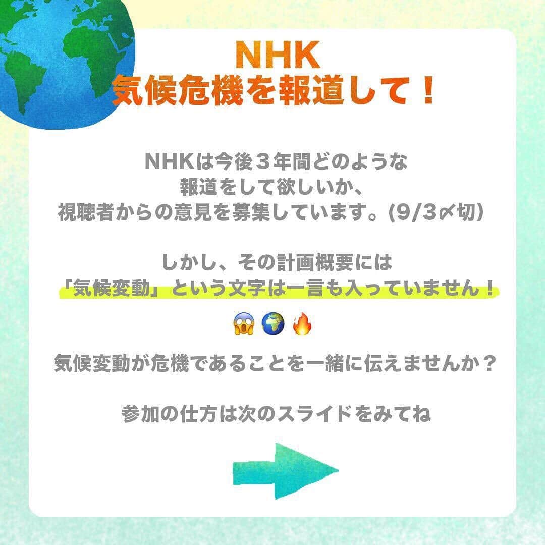 小野りりあんさんのインスタグラム写真 - (小野りりあんInstagram)「【NHK気候危機を報道して！】 9月3日が締め切りなので、短期集中アクションです！ 詳しくは、投稿スワイプしたらわかります。  完全なコピペだと団体票と認識されてしまう恐れがあるので、 文章の最初に簡単な自己紹介文等を一言入れていただけると、 個人からの意見としてカウントされやすいです。  これをベースに好きにシェアしてください♪ 最終日には、NHK前座り込みアクションを計画しています。 ご興味ある方はDMください。  #NHKは気候危機を報道して #slackgreentea」8月29日 21時48分 - _lillianono_