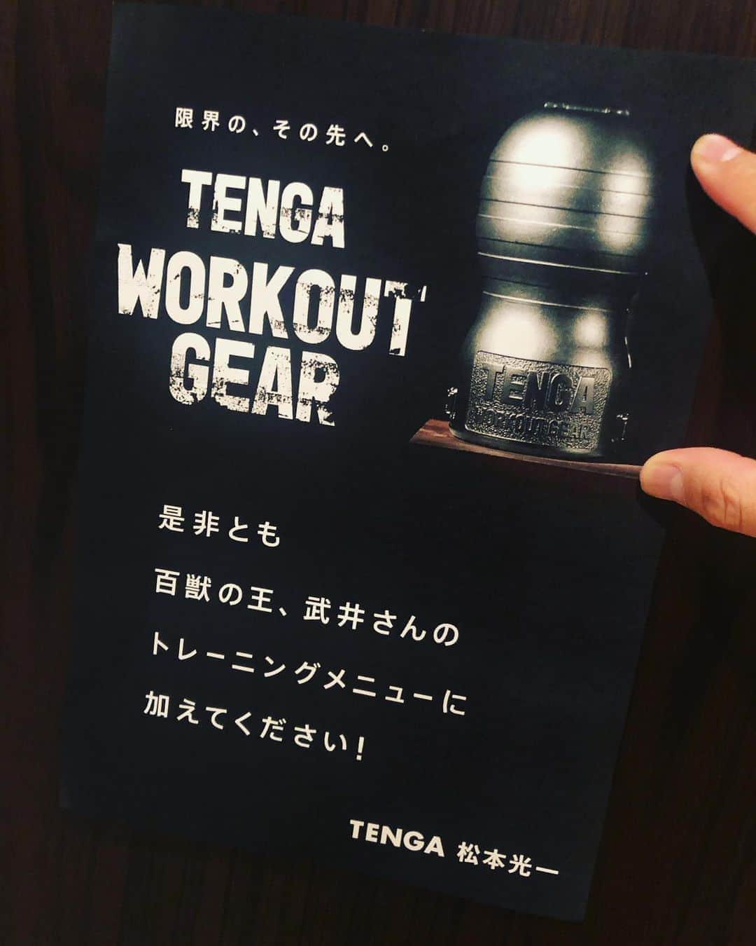 武井壮さんのインスタグラム写真 - (武井壮Instagram)「何かと思ったらまた TENGAの社長から TENGAに装着する鉄アレイだった その筋力は足りてるねん。。。  言うとくがステマでもなんでもねえ。。 ただただ社長が送ってくるねん。。」8月30日 0時26分 - sosotakei