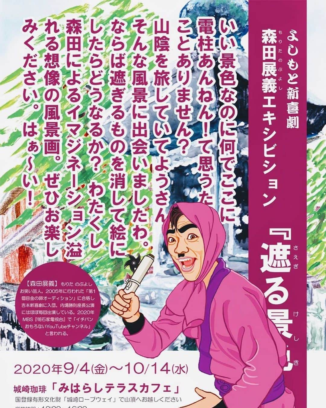 森田展義さんのインスタグラム写真 - (森田展義Instagram)「【告知】 9月4日（金）〜10月14日（水） 森田展義個展 『遮る景色』in 城崎温泉 をさせて頂く運びとなりました。 城崎温泉のロープウェイの上のカフェでございます。 初日は忍者ノブモリが現れるかも？ 是非お越し下さい❗️ #城崎温泉 #遮る景色 #森田展義 #個展 #水彩画 #忍者ノブモリ」8月30日 0時35分 - nobmorley