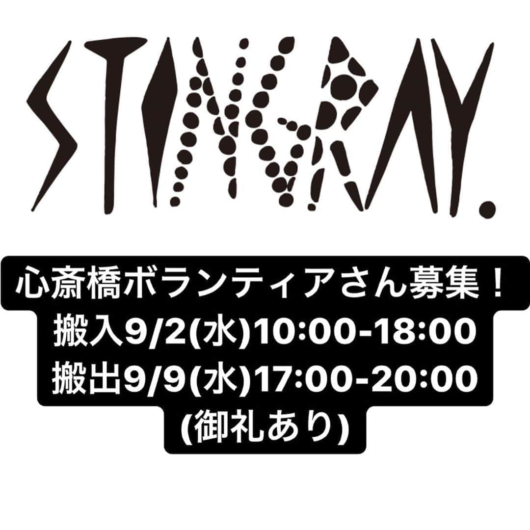 橋本塁さんのインスタグラム写真 - (橋本塁Instagram)「[ボランティアさん募集!] 来週3日から心斎橋からスタートするSTINGRAY10周年期間限定ショップの 9/2(水)(10:00-18:00)搬入と9/9(水)(17:00-20:00)搬出のSTINGRAY大阪ボランティアさんを募集致します！各ご都合の良い時間(何時間でも)でのお手伝いしてくれる方お待ちしてます！(御礼あり)直接動きやすい格好で会場に来て頂ければ！コロナ対策してお待ちしてます。宜しくお願い致します！  #stingray #大阪 #心斎橋」8月30日 12時11分 - ruihashimoto