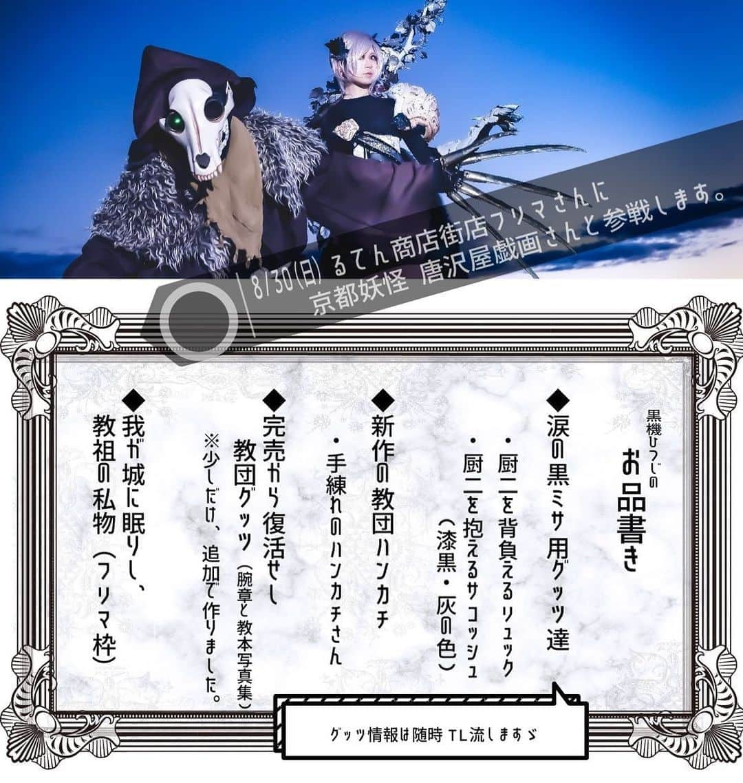 黒機ひつじさんのインスタグラム写真 - (黒機ひつじInstagram)「#黒機ひつじ教団   8/30 京都駅すぐ『 #るてん商店街フリマ 』へ唐沢さんと参戦します！  ◆新作アイテム『厨二病を抱えるバッグシリーズ』出品！！！ ◆売り切れた厨二病教団グッツも再生産！  「中止になった黒ミサ用に作成していたレアアイテム☪️、🆕ハンカチさんを数点……我が城に眠ってた私物（←）も販売予定です」  （この日は他も素敵なお店様たくさん出店とか……是非、我ん店にも遊びにゞ）  #るてん商店街  #るてん商店街フリマ #京都駅  #イベント情報  #京都観光 #京都イベント  #フリーマーケット  #フリーマーケット大阪 #フリマ」8月30日 6時24分 - kurohi2