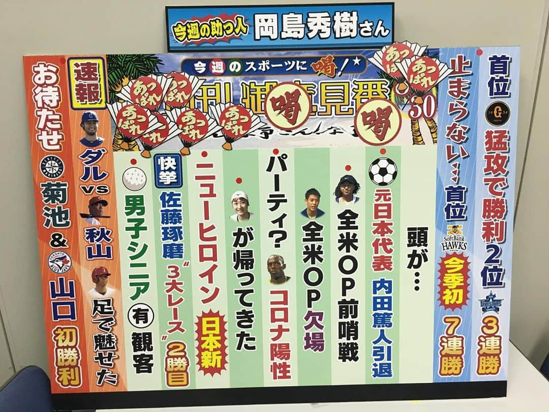 TBS「サンデーモーニング」さんのインスタグラム写真 - (TBS「サンデーモーニング」Instagram)「8月30日放送サンデーモーニング　 スポーツコーナー「週刊御意見番」 喝は2個、あっぱれは8個でした。  #TBS #TBSNEWS #サンデーモーニング #御意見番 #関口宏 #張本勲 #張さん #岡島秀樹 #ノールック #唐橋ユミ  #プロ野球 #jリーグ #内田篤人 #引退 #お疲れ様でした #私鹿島サポなので #泣きました #大坂なおみ #錦織圭 #ウサインボルト #池江璃花子 #おかえりなさい #佐藤琢磨 #インディ500 #シニアゴルフ #メジャーリーグ #ダルビッシュ有」8月30日 9時56分 - sunday_m_tbs