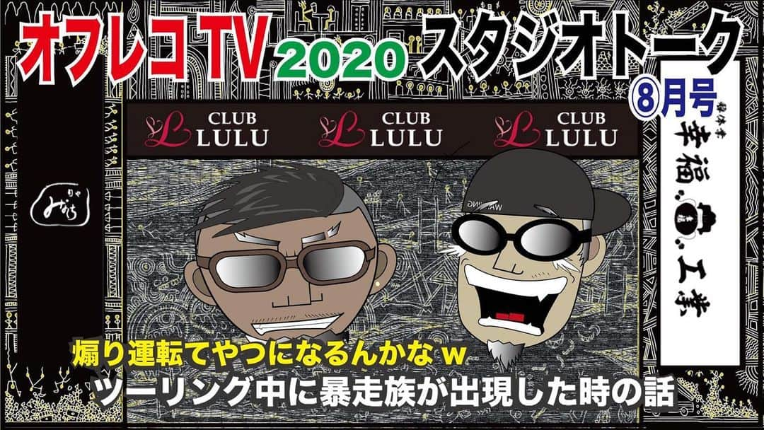 rowshiのインスタグラム：「ストリートから生まれた新企画！ 禁断情報バラエティ「オフレコTV 2020 スタジオトーク8月号」YouTubeにて本日解禁！ 誰でも無料で閲覧出来ます！  コチラのURLから→ https://youtu.be/lTKH3wBrB90  インスタの方は @zanghaozi @rowshi のプロフィールのURLから飛べます。  業界人から人気！？ロウシ&ザンハオの2MCによるスタジオトーク！ 「ツーリング中に暴走族が出現した時の話」「クラブで外人のケンカを止めてた時の話」  オフレコTVホームページはコチラからチェック！ https://offtherecordtv.net/  ストリートから生まれた新企画！アンダーグランド感100％！ レペゼン九州シタキリナインの @rowshi (ロウシ)と  @zanghaozi (ザンハオ)の2MCによるYOUTUBE型 禁断情報バラエティー『オフレコTV』。 誰でもユーチューブにて無料で閲覧可能！ 定期的に配信しますのでチャンネル登録宜しくお願いします。  コチラのURLから→ https://youtu.be/lTKH3wBrB90  またはYOUTUBEにて「オフレコTV」で検索！  #九州発信  #禁断情報バラエティ  #オフレコTV  #zanghaozi  #rowshi  #トランジスタ #hiphop #rock #ゴイム」