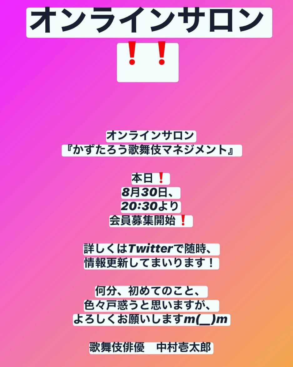 中村壱太郎のインスタグラム：「いよいよ！  本日、 8月30日、20:30より、 オンラインサロン 「🟢かずたろう歌舞伎マネジメント🟢」  会員募集、スタートです❗️  ※初めての試み、色々うまくいかなかったり、こちらの受け入れ態勢もまだ未知なところもあり、何卒その旨ご了承くださいませ！また後程詳しくTwitterにてお知らせします！  #中村壱太郎 #かずたろう歌舞伎マネジメント #オンラインサロン #歌舞伎 #日本舞踊 #吾妻徳陽 #kabuki #女方 #onnagata #oyama  #love #japan #culture #傾く #かずたろう歌舞伎クリエイション と連動！！ #チャンネル登録お願いいたします^ - ^ #YouTubeチャンネルのリンク先はトップページです！」