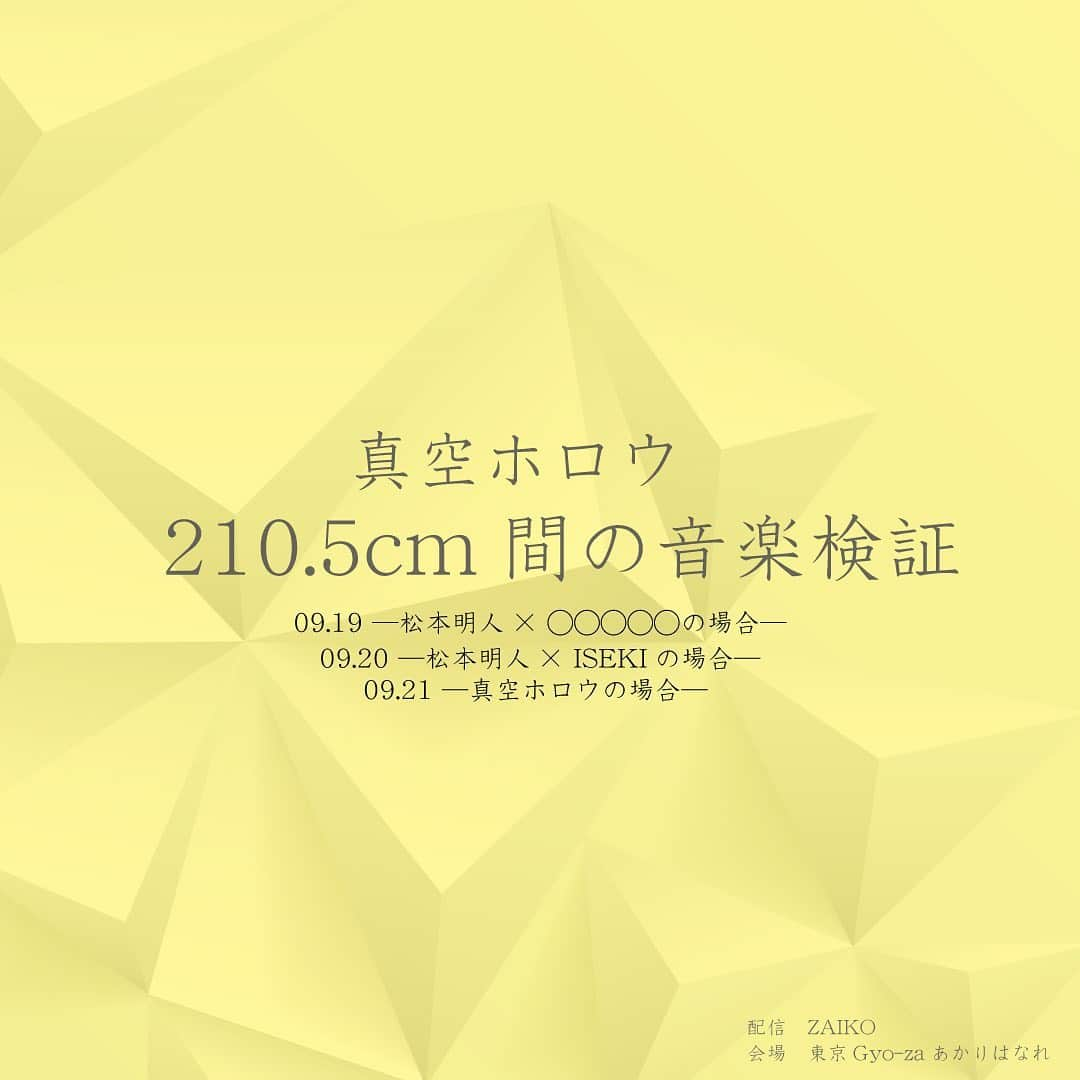 真空ホロウさんのインスタグラム写真 - (真空ホロウInstagram)「真空ホロウ自主企画イベント﻿ 「210.5cm間の音楽検証 」﻿ ９月１９日（土）﻿ —松本明人×◯◯◯◯の場合—﻿ ﻿ ９月２０日（日）﻿ —松本明人×ISEKIの場合—﻿ ﻿ ９月２１日（月・祝）﻿ —真空ホロウの場合—﻿ ﻿ 詳細は画像をご覧ください！﻿ ﻿ 真空ホロウ﻿ Vo.Gt 松本明人（@akito_m_sh）﻿ Dr.Cho MIZUKI（@mizukki_ni）﻿ ﻿ ﻿ ﻿ ﻿ #真空ホロウ﻿ #松本明人﻿ #MIZUKI﻿ #livephoto﻿ #vocalist﻿ #vocalists﻿ #guitarist﻿ #guitars﻿ #guitarplayers﻿ #ボーカリスト﻿ #livephotography﻿ #livephoto﻿ #ドラム女子 ﻿ #ドラマー ﻿ #drummer﻿ #drum ﻿ #instadrum﻿ #instadrummer﻿ #livephotography﻿ #ISEKI﻿ #キマグレン」8月30日 11時02分 - shinkuhorou_official
