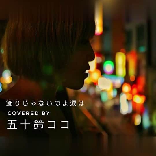 五十鈴ココのインスタグラム：「YouTubeに カバー曲  〝飾りじゃないのよ涙は〟をupしました🥥  数年前の音源ですが、ずっと眠っていて、カバー曲も聴いてほしいなぁって🥑🥦🥬🥒🥝  井上陽水さんの歌詞、すき。  ライブをずっと やり続け 音源に残していなかったもので  これから 色々作品としてもupしていきたいと思っています🦷  このInstagramのプロフィールから あたしのYouTubeページに飛べるので そこでフルで聴くことができます。  よかったら 是非是非 YouTube チャンネル登録をよろしくお願いします😊💗🍎♥️  ギター  吉川しんぺい  パーカス 高橋達也」