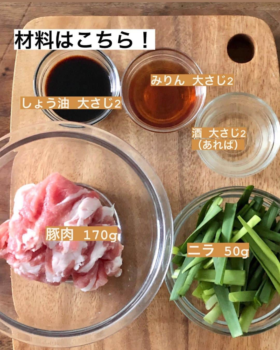 utoshさんのインスタグラム写真 - (utoshInstagram)「【レシピ画像付き】簡単豚ニラ丼！﻿ ﻿ ーーーーーーーー﻿ 今日は簡単、#在宅楽飯。豚こま肉のニラ炒め丼！﻿ ーーーーーー✂︎ー﻿ ﻿ こんにちは🙋🏻﻿ ﻿ あっという間に8月も終わりですね。今年は夏らしい事をあまりしていませんが、季節は移っていきますね〜。﻿ 僕的に思っているのは季節の変わり目って作る料理も変わっていくので楽しいなって言う事。﻿ とくに秋の料理は楽しい。さつまいも料理とか、沢山作れますよね〜。﻿ ﻿ キノコもそうだし、あとは鍋料理なんかも徐々に作り始める事ができますね。﻿ 皆さんは好きな秋料理とかありますか〜。なにを作ろうかな〜﻿ ﻿ ー✂︎ー﻿ ﻿ このレシピは楽飯なので、極力調味料も減らしていて、﻿ 簡単に作れるようにしています！﻿ 上に卵とかのせたら見た目もいいし、濃厚になったりすると思いますが、﻿ 今回はなし。卵無くても絶品ですのでオススメですよ！﻿ ﻿ ﻿ ー・ー・ー・ー・ー・ー・ー・ー﻿ 9月11日に「在宅楽飯100」が発売されます📙﻿ Amazon予約受付中！僕のハイライトから予約ページに飛ぶ事ができますよ！﻿ 今、ご予約頂いた方はもれなく特典がつくキャンペーン中！﻿ プロフィールのハイライトからAmazonページに行く事ができますので﻿ ぜひご予約ください！﻿ ▶︎ @utosh﻿ ー・ー・ー・ー・ー・ー・ー・ー﻿ ﻿ ﻿ レシピはこちら↓﻿ ＿＿＿＿＿＿＿﻿ ﻿ 簡単豚ニラ丼（2人分）﻿ ﻿ 【材料】﻿ 豚こま肉 170g﻿ ニラ 50g﻿ ごま　大さじ1﻿ ﻿ 片栗粉 大さじ2﻿ ﻿ A﻿ しょう油　大さじ2﻿ みりん 大さじ2﻿ 酒（無くても） 大さじ2﻿ ﻿ ﻿ ﻿ ﻿ 【作り方】﻿ （1）豚こま肉に片栗粉をまんべんなくまぶす。ニラは5cm幅でカットする。﻿ ﻿ （2）フライパンに油を中火で熱し、豚こま肉を入れて炒め、Aを回しかけ、その後にニラを加えてさっと炒めて完成。丼に盛り付ける。﻿ ﻿ ＿＿＿＿＿＿＿﻿ ﻿ ぜひ作ってくださいね！﻿ No local No food おいしく楽しく！﻿ ﻿ ﻿ #豚丼 #豚ニラ丼 #丼レシピ﻿ #スタートUPレシピ #スタートアップレシピ #ややはつレシピ #とりあえず野菜食 #在宅楽飯﻿ ﻿ #おうちごはん #レシピ #時短料理 #簡単レシピ #献立 #お家ご飯 #手料理 #今日のごはん #フーディーテーブル #japanesefoods」8月30日 22時04分 - utosh