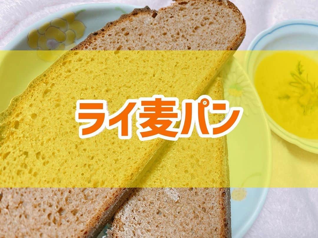 菅長愛子のインスタグラム：「ライ麦パン🍞  ライ麦パンは、ビタミンB類をはじめミネラル・食物繊維などの栄養素が豊富👏✨ 小麦粉を使った白いパンよりも栄養価が高く、噛みごたえがあって咀嚼回数が増えるので少量でも満腹感が得られやすいというメリットも👌  低GI食品で血糖値の上昇もゆるやかですので、ダイエット中の方にもオススメです🍞🍞  少し酸味があって苦手🤭という方は、オーブンで温めて食べるのがオススメです🍞 私は、オリーブ油+塩に付けてシンプルに食べるのが好きです😋(パンは焼いています)  贅沢なライ麦100%パン🍞 いつもありがとうございます😭❤️  #ダイエット  #ダイエットメニュー  #ダイエットご飯  #ご飯  #つくりおき  #メニュー  #献立 #おうちご飯  #トレーニング女子  #血糖値  #健康  #ダイエット飯 #ヘルシー料理  #手料理  #昼ごはん  #ランチ  #晩御飯 #夜ご飯  #サラダ  #献立  #レシピ  #recipe  #ヘルシーメニュー好きと繋がりたい」