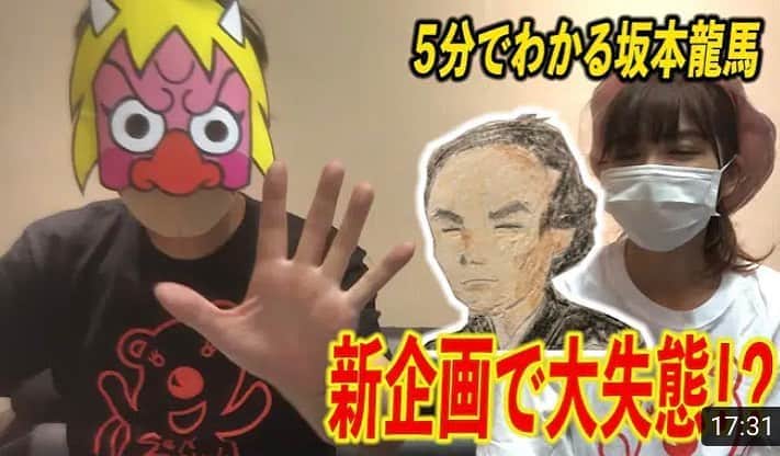 茜結のインスタグラム：「新企画がスタート！ ５分でわかる 偉人だって人間だもの。  今回の偉人は坂本龍馬！ 龍馬の偉業＆ 教科書に載らない おもしろ情報を 酒呑童子が５分で紹介！ ところが大失態！？  #茜結 #酒呑童子 #坂本龍馬  #勝海舟 #西郷隆盛 #寺田屋 #大政奉還  youtu.be/Fx6U7LQG3Wo」