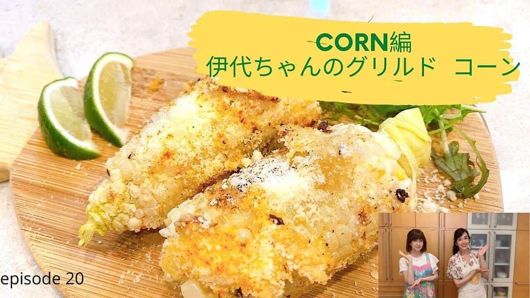 のインスタグラム：「新しいお料理がアップされました！ 今回は、伊代ちゃんのグリルドコーン。 簡単で美味しいですよ💕  Check out our YouTube channel!  https://youtu.be/FR0xyL8jMfg  #いよいよゆうゆうチャンネル #いよいよゆうゆうクッキング  #松本伊代　さん#早見優」