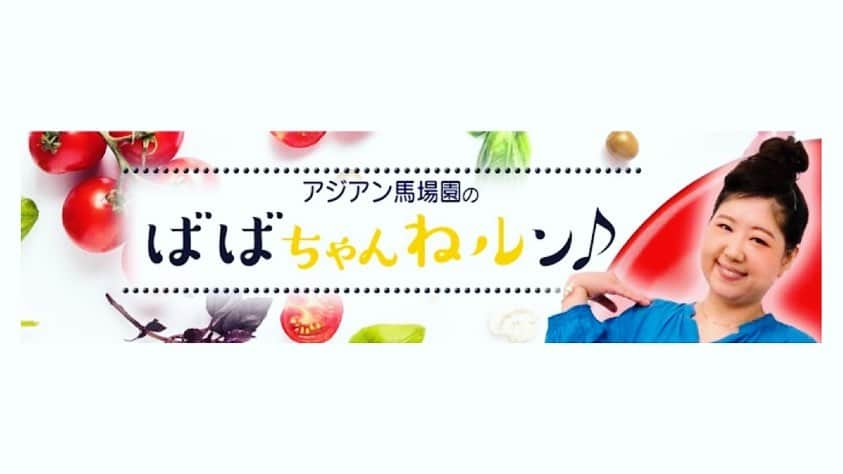 馬場園梓さんのインスタグラム写真 - (馬場園梓Instagram)「へい♪  自粛期間中に めちゃくちゃ簡単にできるお料理をストーリーズに載せていたら いつも作り方を聞いてくださる方がいたので  僭越ながら お料理のYouTubeチャンネルを開設させていただくことにしました🤤  ステキな編集をしてくださる仲間にも出会えてしあわせ✨  ぜひ お暇がありましたらご覧ください！  中山功太くんとの 「ゴキゲンにっこりチャンネル」の方も これから定期的にやっていきますので よろしくお願いします☺︎  プロフィールのところに YouTubeにすぐにつながるようにURLを ルン♪  させていただいてます！  ご意見、ご感想、ご質問など 書き込んでください。  なにとぞ よろしくお願い申し上げます。  ルン♪   #yeah #happy #nice #youtube  #簡単 #お料理 #Tシャツ #天龍さん #ばばちゃんねルン #きなお #ゴキゲンにっこりチャンネル #球体 #しあわせ #ルン♪」8月30日 15時56分 - babazonoazusa