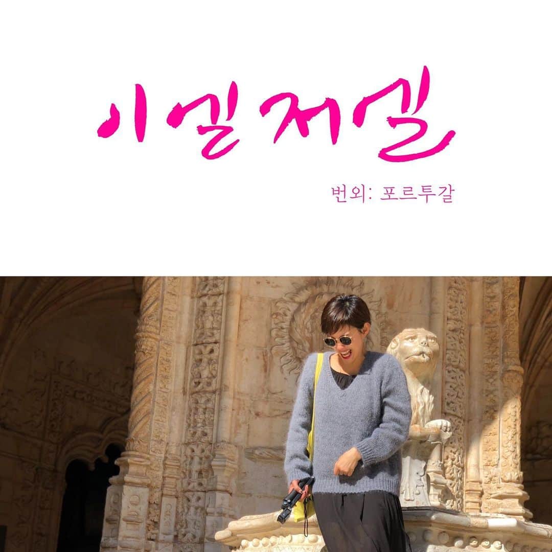 イ・エルのインスタグラム：「_ 이엘저엘 번외편 올렸습니다! 포르투갈 여행기예요~ #이엘저엘」