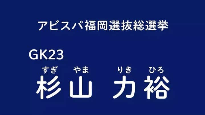 アビスパ福岡のインスタグラム