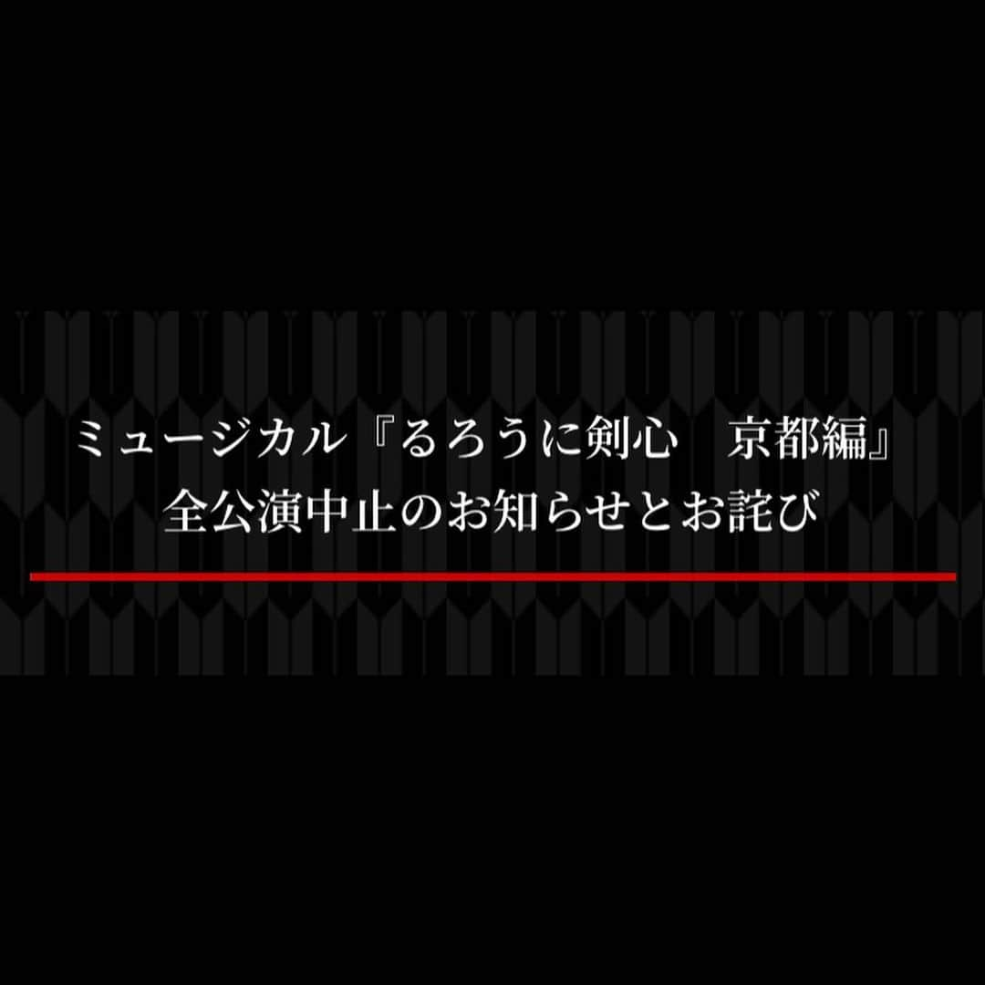 加藤清史郎さんのインスタグラム写真 - (加藤清史郎Instagram)「・ ミュージカル『るろうに剣心 京都編』 全公演中止のお知らせ  先日、11月3日から12月15日まで、IHIステージアラウンド東京にて公演を予定していた、 ミュージカル『るろうに剣心 京都編』の全公演中止が発表されました。 この作品を心待ちにして下さっていた皆様、本当に本当に申し訳ございません。  いつの日か、あのグルグルと回る劇場で、 僕の"瞬天殺"を皆様にお届けできることを切に願います。  まだまだ、気の抜けぬ日々が続くかと思いますが 皆様も、ご自愛下さいませ。  #ミュージカル  #るろうに剣心京都編 #瀬田宗次郎 #加藤清史郎」8月30日 16時59分 - kato_seishiro_official