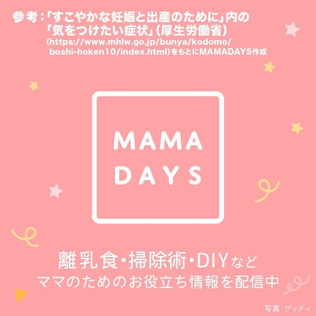 MAMA DAYS -ママデイズ- 公式Instagramさんのインスタグラム写真 - (MAMA DAYS -ママデイズ- 公式InstagramInstagram)「妊娠中は様々な症状が出ることがあります。 どのような症状が出たら医師に相談したら良いのでしょうか？ 早く医師に相談した方が良い、気をつけたい症状をまとめました。 ⠀ 【早く医師に相談を！　妊娠中気をつけたい症状】 ⠀ 参考になったらハッシュタグ #ママデイズ をつけて教えてくださいね♪ ⠀ #mamadays #健康が一番 #健康美 #健康オタク #プレママさんと繋がりたい #プレママライフ #プレママ友募集 #マタニティ記録 #妊婦健診 #ぷんにー #ぷんにーライフ #新元号ベビー #初マタ #ぷんにーらいふ #マタニティライフ #マタニティ生活 #妊婦中 #健診 #妊娠記録 #妊娠 #プレママ #産婦人科 #初めての #妊娠検査薬 #妊娠検査薬陽性 #妊娠初期症状 #内診 #妊娠超初期 #症状」8月30日 17時00分 - tomonite_official