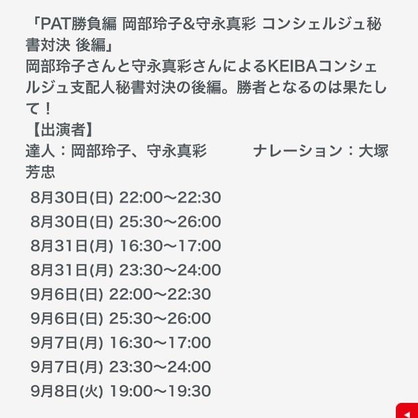 岡部玲子さんのインスタグラム写真 - (岡部玲子Instagram)「グリーンチャンネル「KEIBAコンシェルジュ」の初代秘書のバッチはこれだ😏 私は特番の頃からお世話になっていたので、最初は「アテンダント」になっておりました☺️ レギュラー番組になってから変わったハズ⁉️ そのタイミングで旧バッチをいただいたと記憶しております☺️ そんな昔の秘書と現職の守永真彩秘書(@maayamorinaga )との馬券対決後編が本日放送になります📺🏇 「競馬場の達人　秘書対決　後編」 初回放送は本日22:00〜22:30です✨ 再放送もございますので、是非ご覧ください🙏✨ 昨日もコンシェルジュ&達人のスタッフさん達に「今日も叫んでたねーっ‼️ドアが開いているのかと思うくらい廊下に響いてたよ🤣」と言われました😱 そんなに🤣？そんなに🤣？ でもね、私の横にいらした相方の吉原さんも…結構叫んでいたのは内緒の話🤫🤣😁  #岡部玲子 #タレント　#レポーター　#アナウンサー　#キャスター　#競馬　#グリーンチャンネル　#競馬場の達人　#守永真彩 ちゃん　#keibaコンシェルジュ　#秘書　#対決　#talent #reporter #announcer」8月30日 18時20分 - reiko_okabe