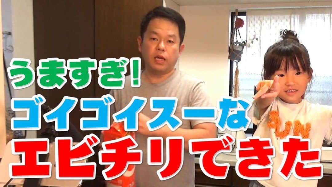 津田篤宏のインスタグラム：「ダイアン津田のゴイゴイスーチャンネル 料理動画上げております。エビチリを娘と作りました ぜひご覧ください。そしてチャンネル登録よろしくお願いします！ #ダイアン津田のゴイゴイスーチャンネル #エビチリ #ゴイゴイスー #ゴイスークッキング」