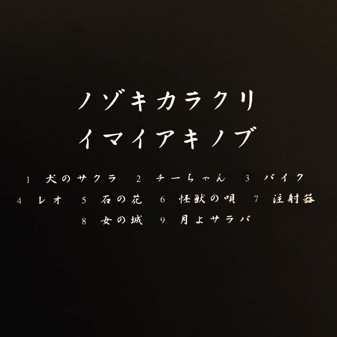 イマイアキノブさんのインスタグラム写真 - (イマイアキノブInstagram)「🥀『ノゾキカラクリ / イマイアキノブ』 1999年録音 2000年にリリースされたアルバムです  配信中 https://linkco.re/AZhxqd2T  イマイアキノブ vo,gt,per,pf  船戸博史 b 原田仁  b,harp つの犬  dr 関島岳郎  tuba,tp 中尾勘二  tb 林栄一  sax 坂本弘道 ‪ cello,musicalsaw,electronics‬  写真 桑本正士  CD『ノゾキカラクリ / イマイアキノブ』 ・ CXCA-1059 レーベル MIDI CREATIVE/MIDI INC ¥2934(税込)  #ノゾキカラクリ #船戸博史  #原田仁  #つの犬  #関島岳郎  #中尾勘二  #林栄一  #坂本弘道  #桑本正士 #イマイアキノブ #imaiakinobu」8月30日 18時58分 - imaiakinobu