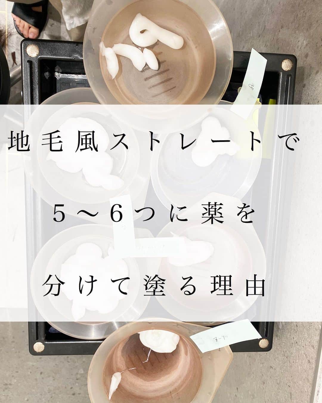 日野達也のインスタグラム：「僕が地毛風ストレートで何種類もの薬を使い分ける理由💊 . 癖、髪質、ダメージ等 頭の場所によって全て異なり一本の髪でも根元と毛先では状態が全く違います。 . これを5〜6つのカップに薬を分けてブレンドする事で . ・失敗リスクが最小限 ・持ちが圧倒的に良い ・ダメージ最小限 . 予約数を制限しているからこそ 一人一人にしっかりとこだわれる✨ . 癖で悩み、辛い思いをされている方は是非お任せください！ .  【ご新規様】 カット地毛風ストレート TOKIO Tr ¥24,000  カット地毛風ストレート＋カラー　TOKIO Tr ¥29,500  . 【顧客様】 カット根元ストレート¥19,000 . カット地毛風ストレート ¥23,000 (トリートメント＋3,000)  カット地毛風ストレートカラー ¥27,000〜¥30,000 (トリートメント＋¥3,000) .  皆様に妥協せず時間を割くために1日のご予約をmax6名に制限し、一人一人に"時間"を大切にゆとりある施術をしております。 . 極力通いやすく、感動をして頂くために尽力させて頂きます😌 . 【GO TODAY SHAiRE SALON 原宿本店】 東京都渋谷区神宮前1-14-34 FPG links HARAJUKU 7F  原宿駅目の前の個室サロンでフリーランスとして働いてます✂︎ 営業時間はなく、お客様の都合に合わせれる形で寄り添います👍  #日野ボブ #ボブ #地毛風ストレート #ウェーブパーマ #ショート #ショートボブ #切りっぱなしボブ #バッサリボブ #外ハネボブ #インナーカラー #ボブアレンジ #hair #make #外ハネ #ミディアム  #バッサリボブ #ウェーブボブ #パーマ #グレージュ#アッシュ #カラー  #bob」