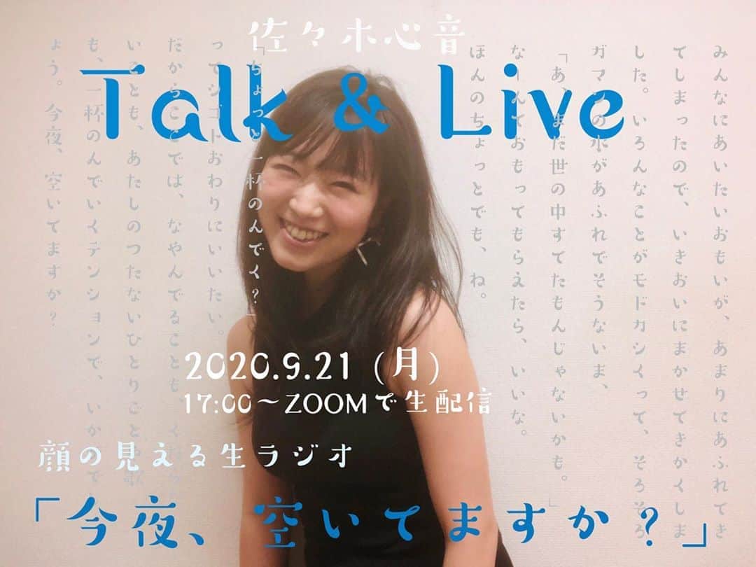 佐々木心音のインスタグラム：「佐々木心音、自主企画しました。 . 顔の見える生ラジオ 「今夜、空いてますか？」 おしゃべりと音楽をもっと身近にしていきたい。 9/21 月祝　17:00〜 zoomにて配信 チケットはこちら (トップのURLからショップにもアクセスできます。」 https://kokoneshop.thebase.in/items/33221873」
